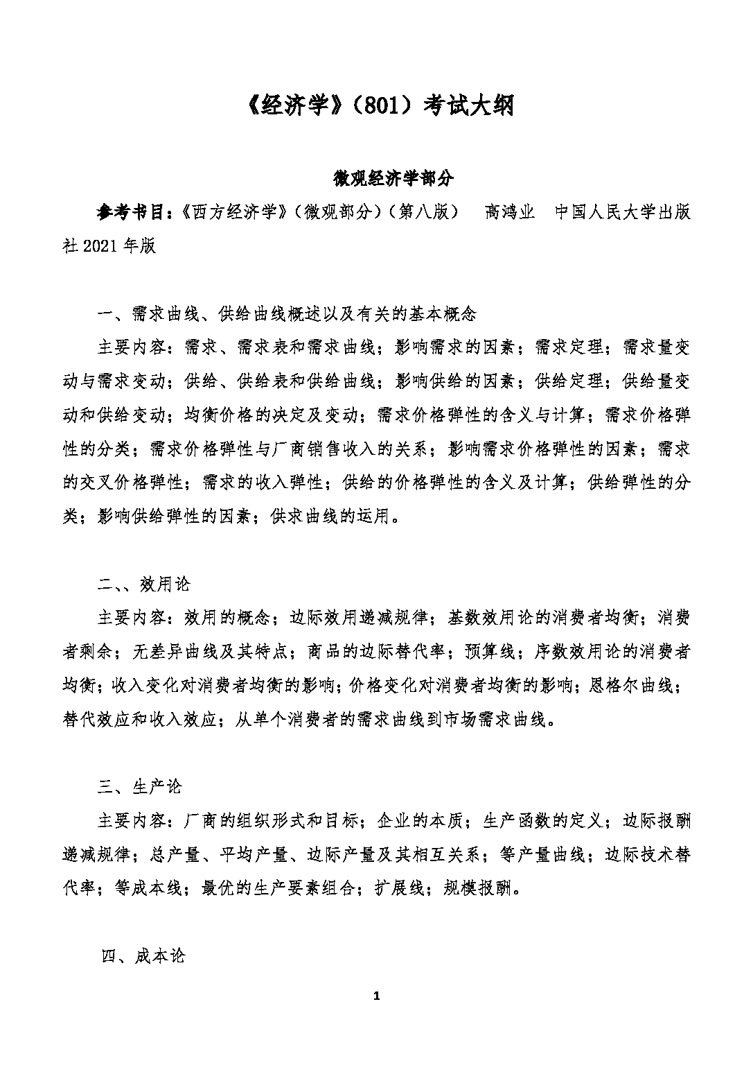 2023考研大纲:北京工商大学2023年考研初试科目 801经济学(其中微观100分,宏观50分) 考试大纲第1页 2023考研大纲:北京工商大学2023年考研初试科目 801经济学(其中微观100分,宏观50分) 考试大纲第1页