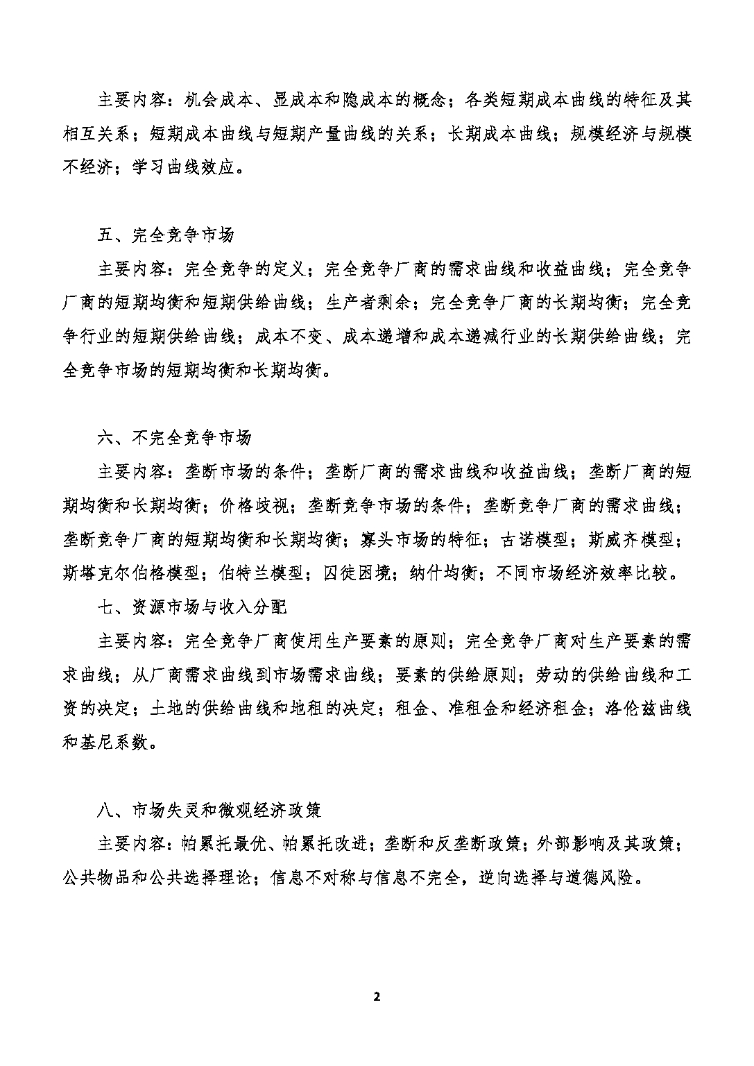 2023考研大纲:北京工商大学2023年考研初试科目 801经济学(其中微观100分,宏观50分) 考试大纲第2页 2023考研大纲:北京工商大学2023年考研初试科目 801经济学(其中微观100分,宏观50分) 考试大纲第2页