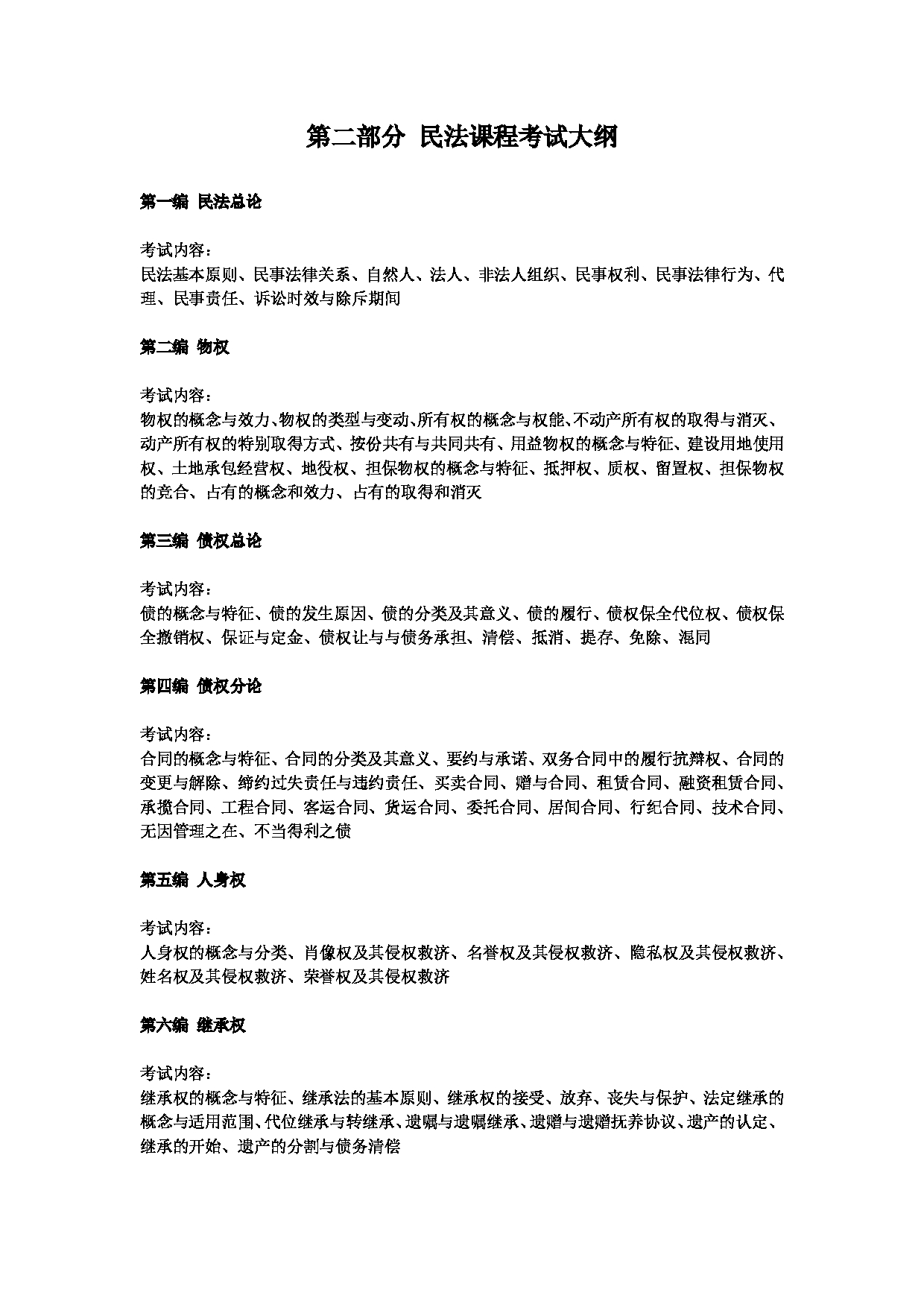 2023考研大纲:北京工商大学2023年考研初试科目 712法学综合(一)(民法学、民事诉讼法学) 考试大纲第4页 2023考研大纲:北京工商大学2023年考研初试科目 712法学综合(一)(民法学、民事诉讼法学) 考试大纲第4页