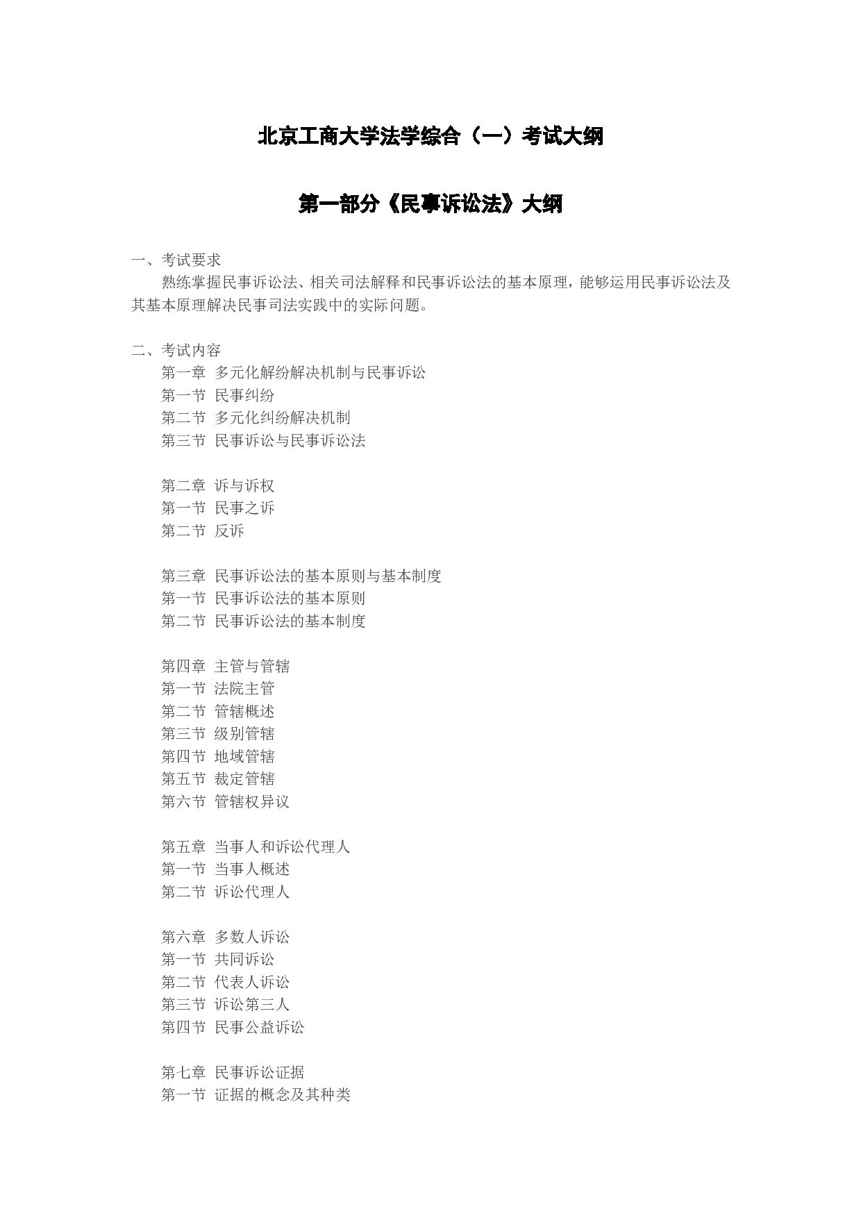 2023考研大纲:北京工商大学2023年考研初试科目 712法学综合(一)(民法学、民事诉讼法学) 考试大纲第1页 2023考研大纲:北京工商大学2023年考研初试科目 712法学综合(一)(民法学、民事诉讼法学) 考试大纲第1页