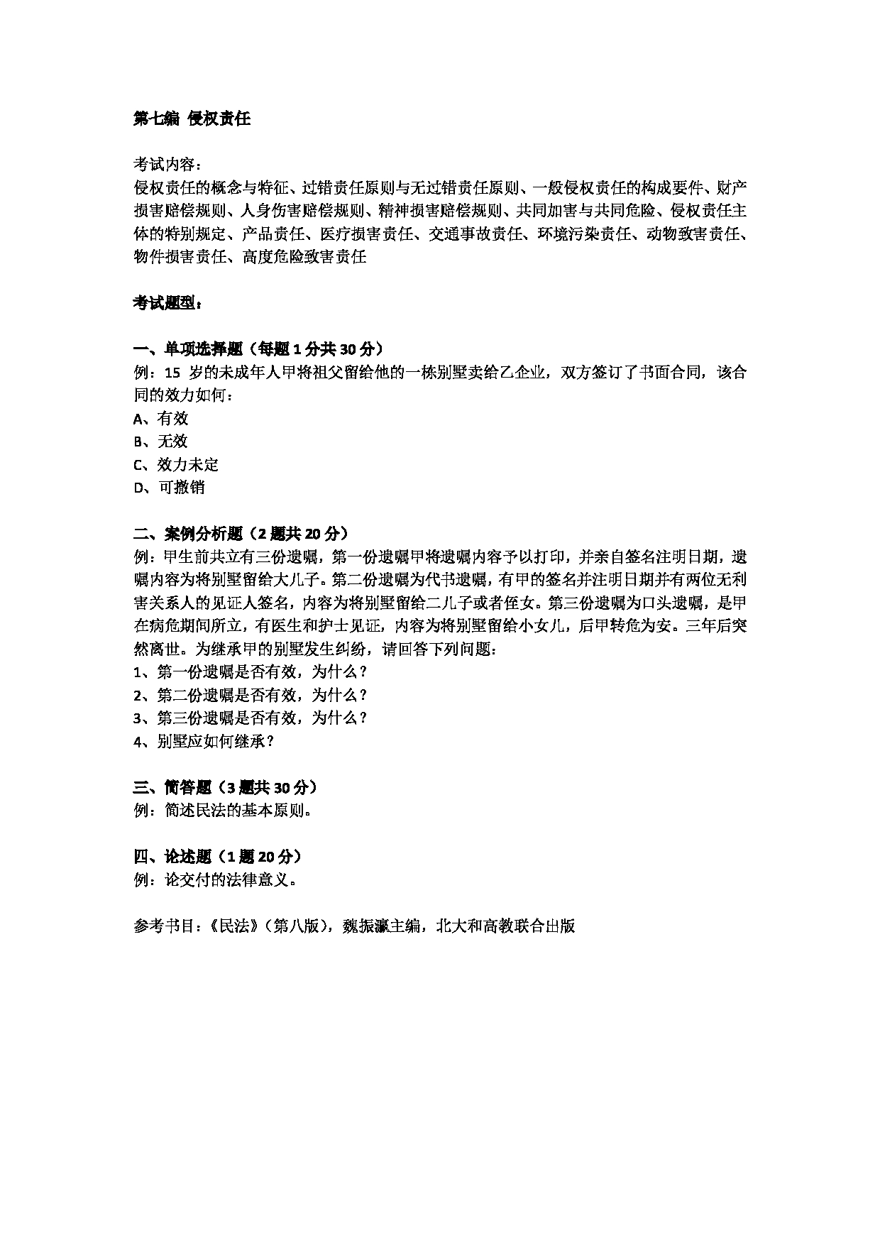 2023考研大纲:北京工商大学2023年考研初试科目 712法学综合(一)(民法学、民事诉讼法学) 考试大纲第5页 2023考研大纲:北京工商大学2023年考研初试科目 712法学综合(一)(民法学、民事诉讼法学) 考试大纲第5页