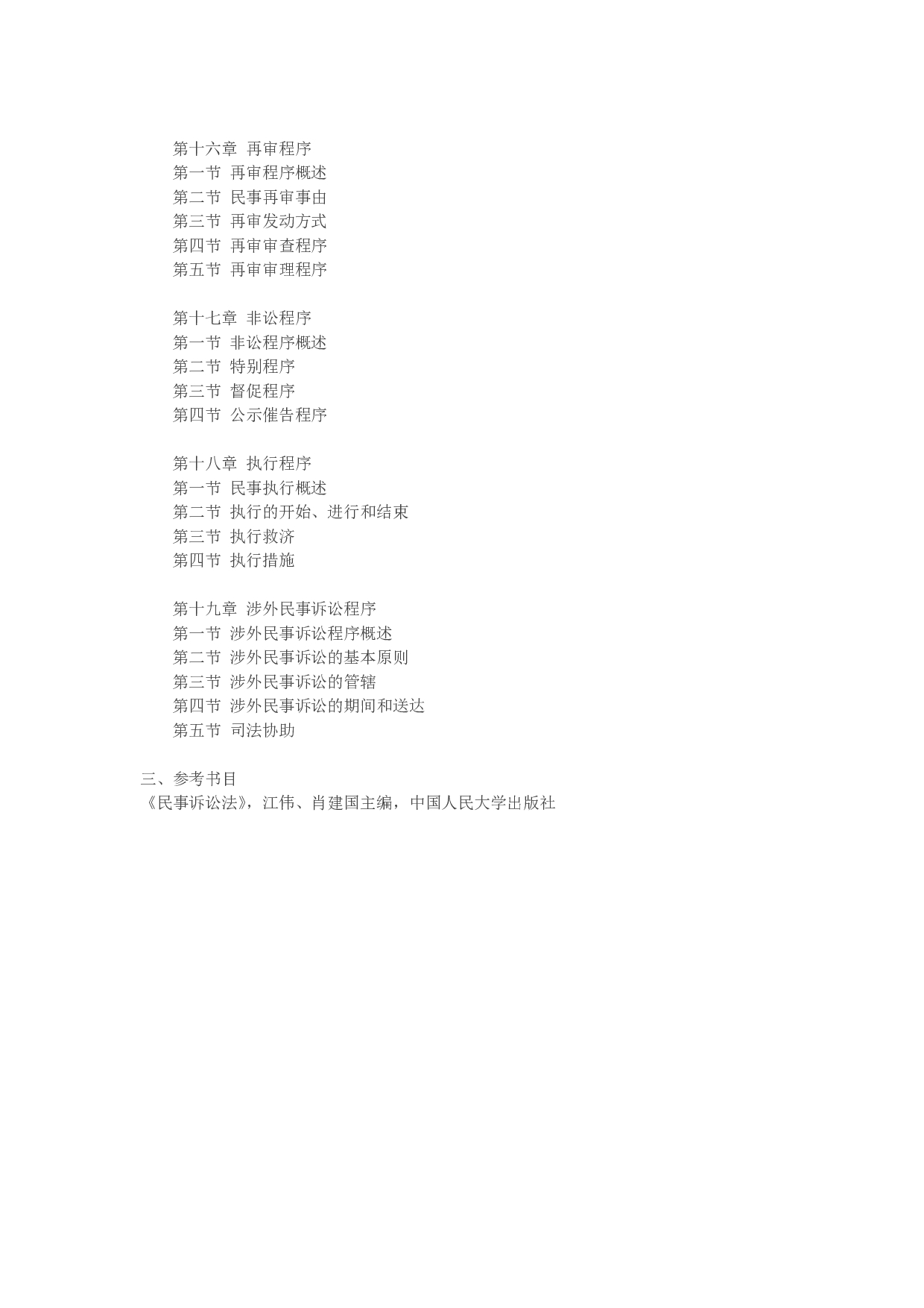 2023考研大纲:北京工商大学2023年考研初试科目 712法学综合(一)(民法学、民事诉讼法学) 考试大纲第3页 2023考研大纲:北京工商大学2023年考研初试科目 712法学综合(一)(民法学、民事诉讼法学) 考试大纲第3页