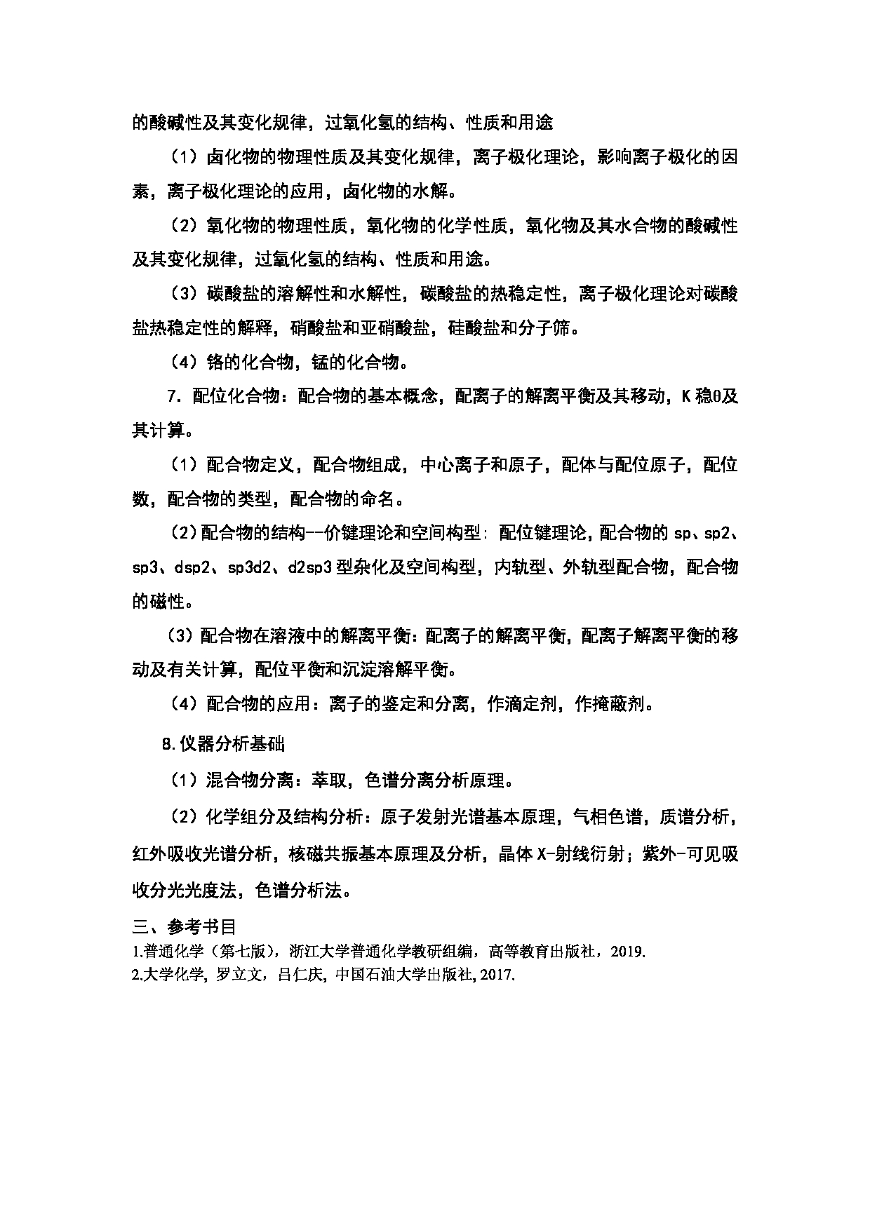 2024考研大纲：中国石油大学2024年考研自命题科目 867 普通化学 考试大纲第3页
