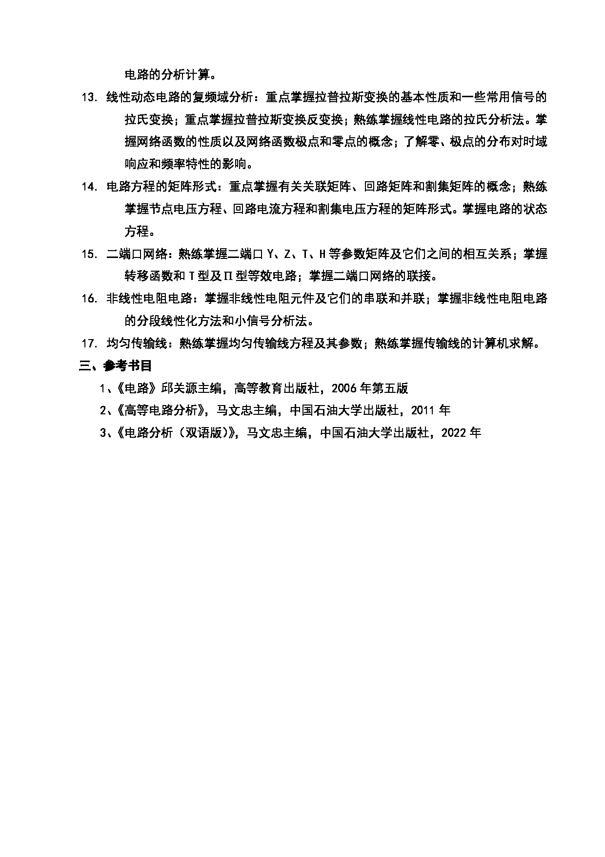 2024考研大纲：中国石油大学2024年考研自命题科目 828 电路 考试大纲第2页
