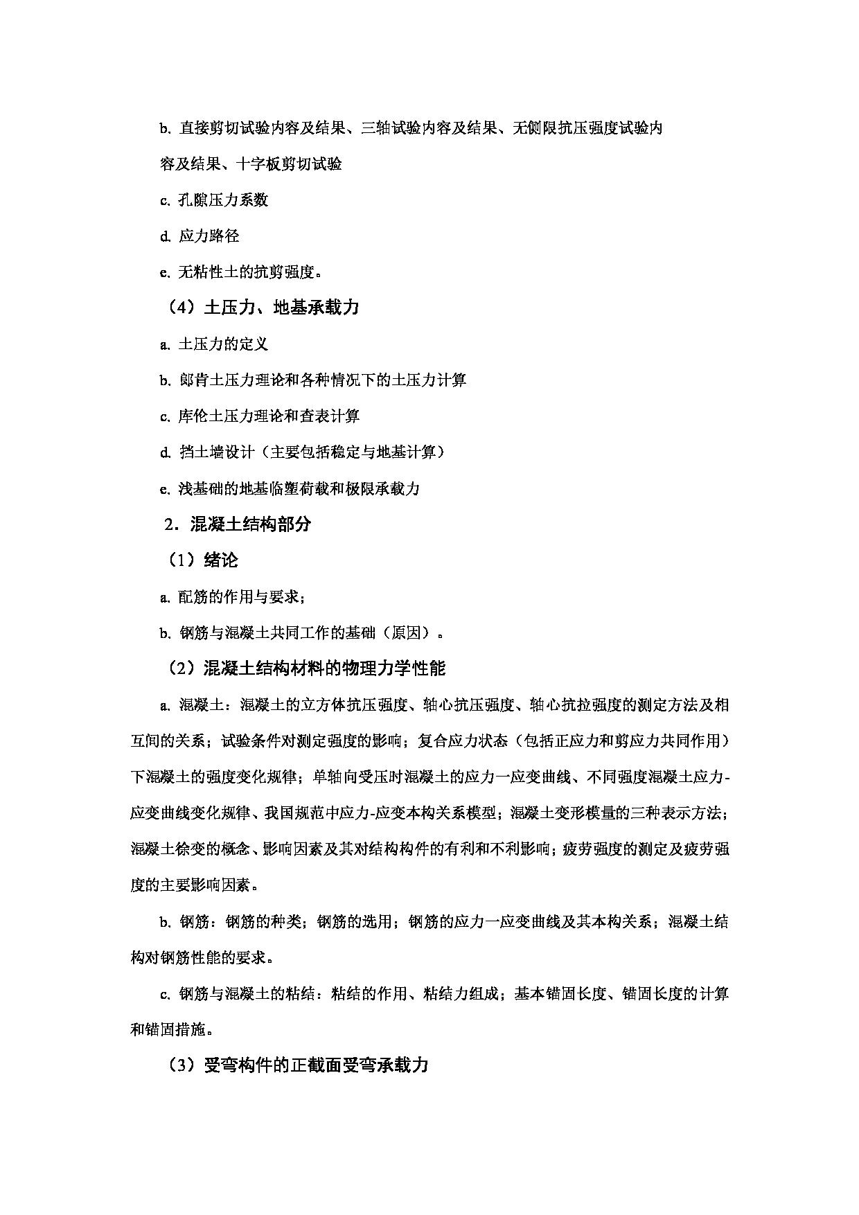 2024考研大纲:中国石油大学2024年考研自命题科目 832 土木工程专业综合 考试大纲第2页 2024考研大纲:中国石油大学2024年考研自命题科目 832 土木工程专业综合 考试大纲第2页