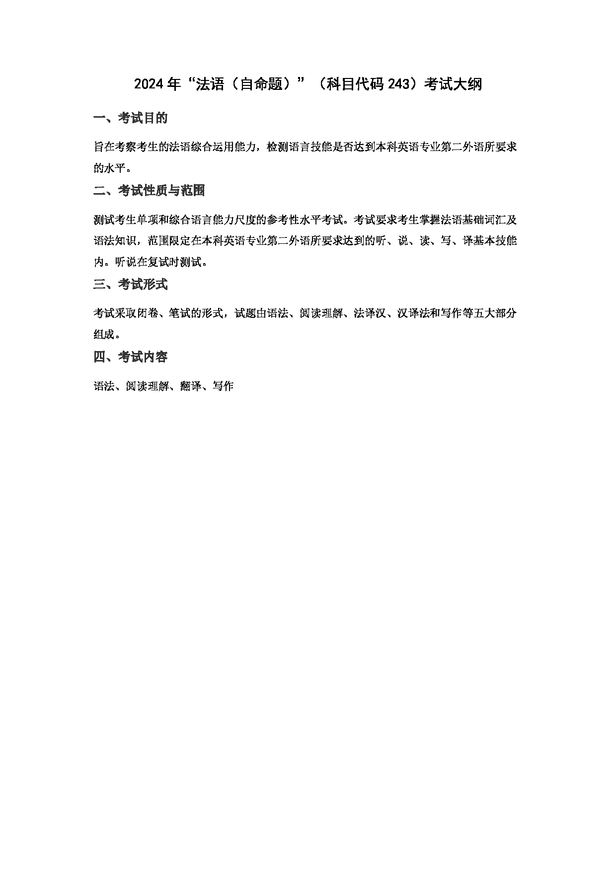 2024考研大纲:华东理工大学2024年考研自命题科目 243法语(自命题) 考试大纲第1页 2024考研大纲:华东理工大学2024年考研自命题科目 243法语(自命题) 考试大纲第1页