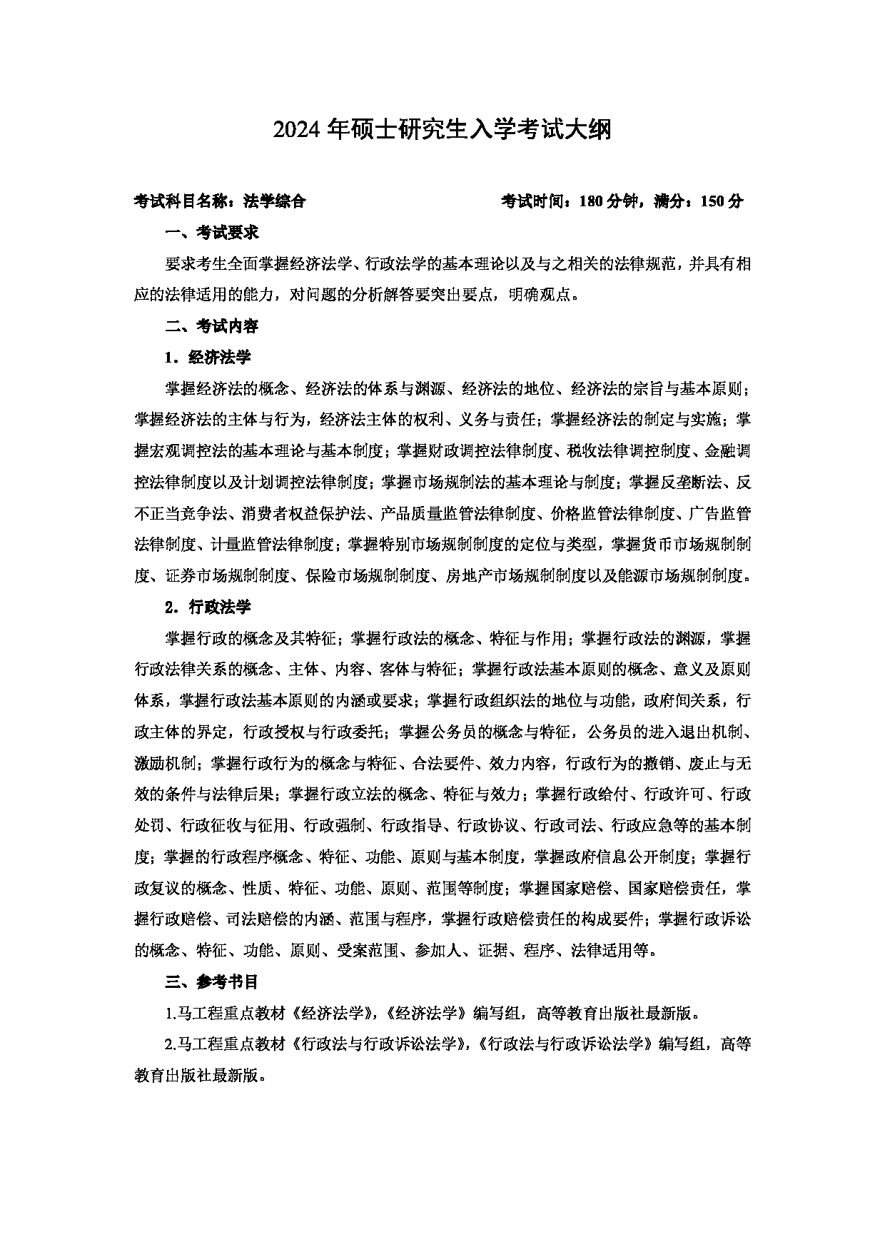 2024考研大纲：中国石油大学2024年考研自命题科目 848 法学综合 考试大纲第1页