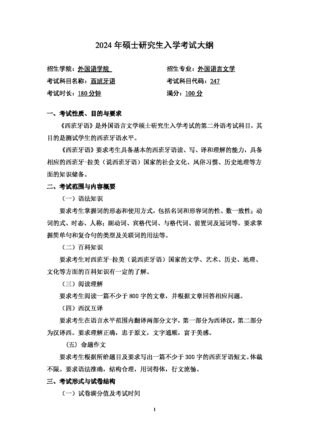 2024考研大纲：中国石油大学2024年考研自命题科目 247 西班牙语二外 考试大纲第1页