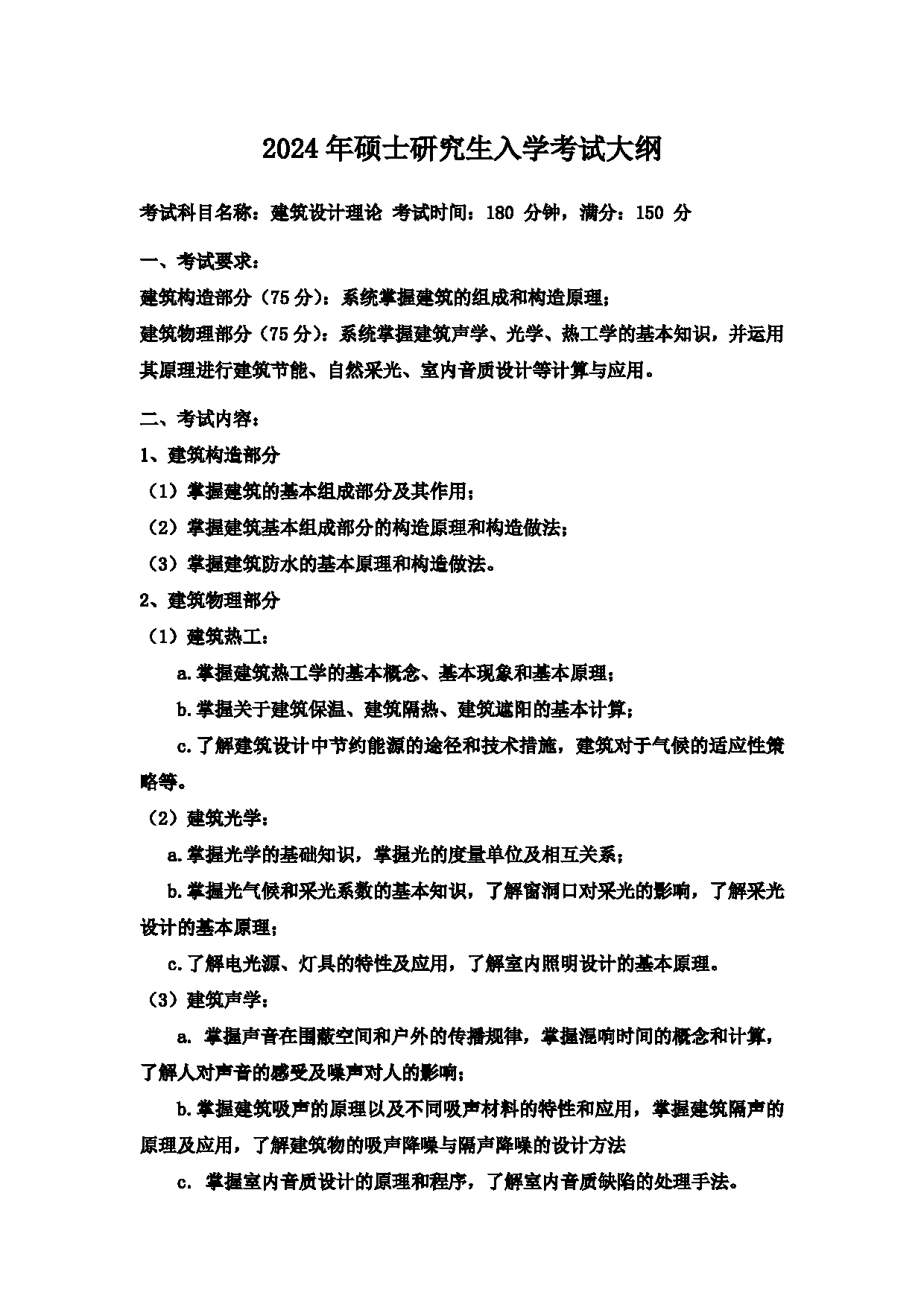 2024考研大纲:中国石油大学2024年考研自命题科目 835 建筑设计理论 考试大纲第1页 2024考研大纲:中国石油大学2024年考研自命题科目 835 建筑设计理论 考试大纲第1页