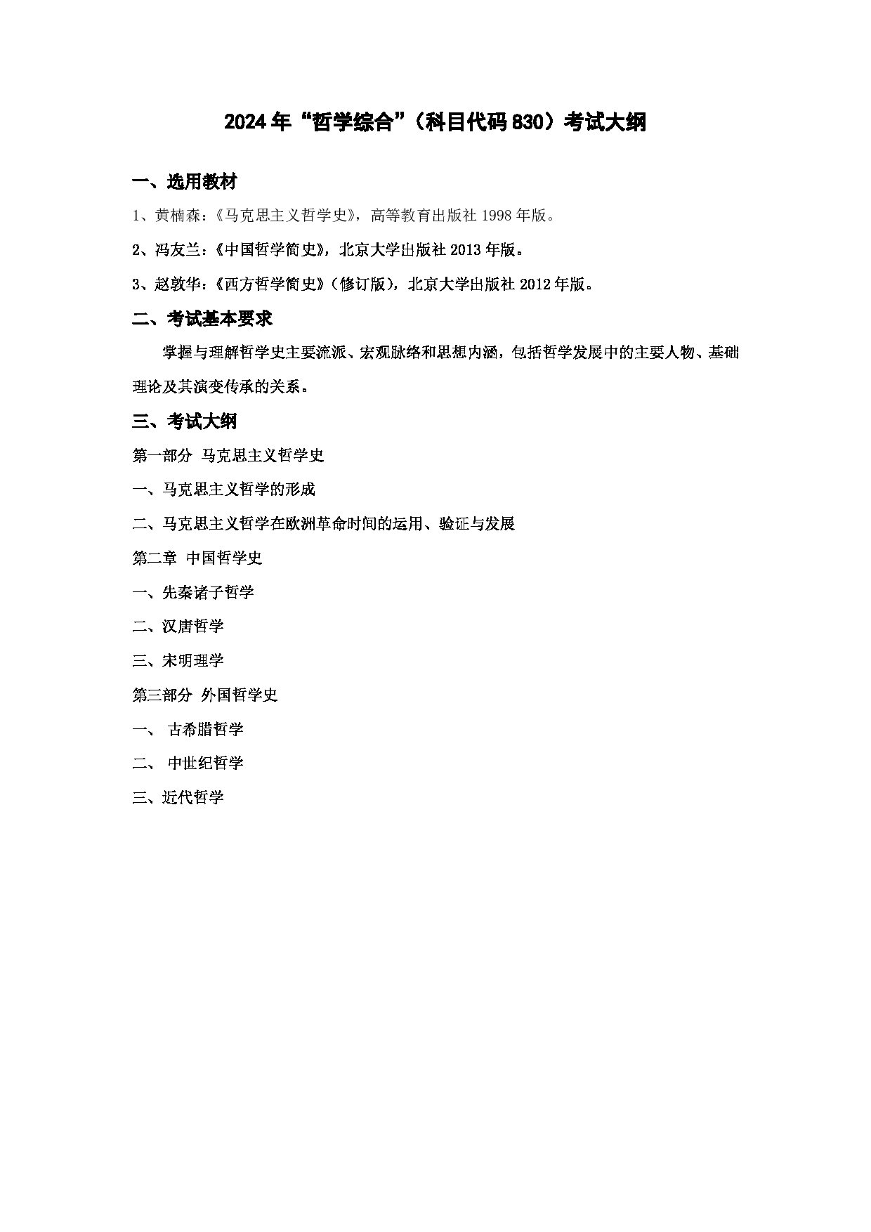 2024考研大纲：华东理工大学2024年考研自命题科目 830哲学综合 考试大纲第1页