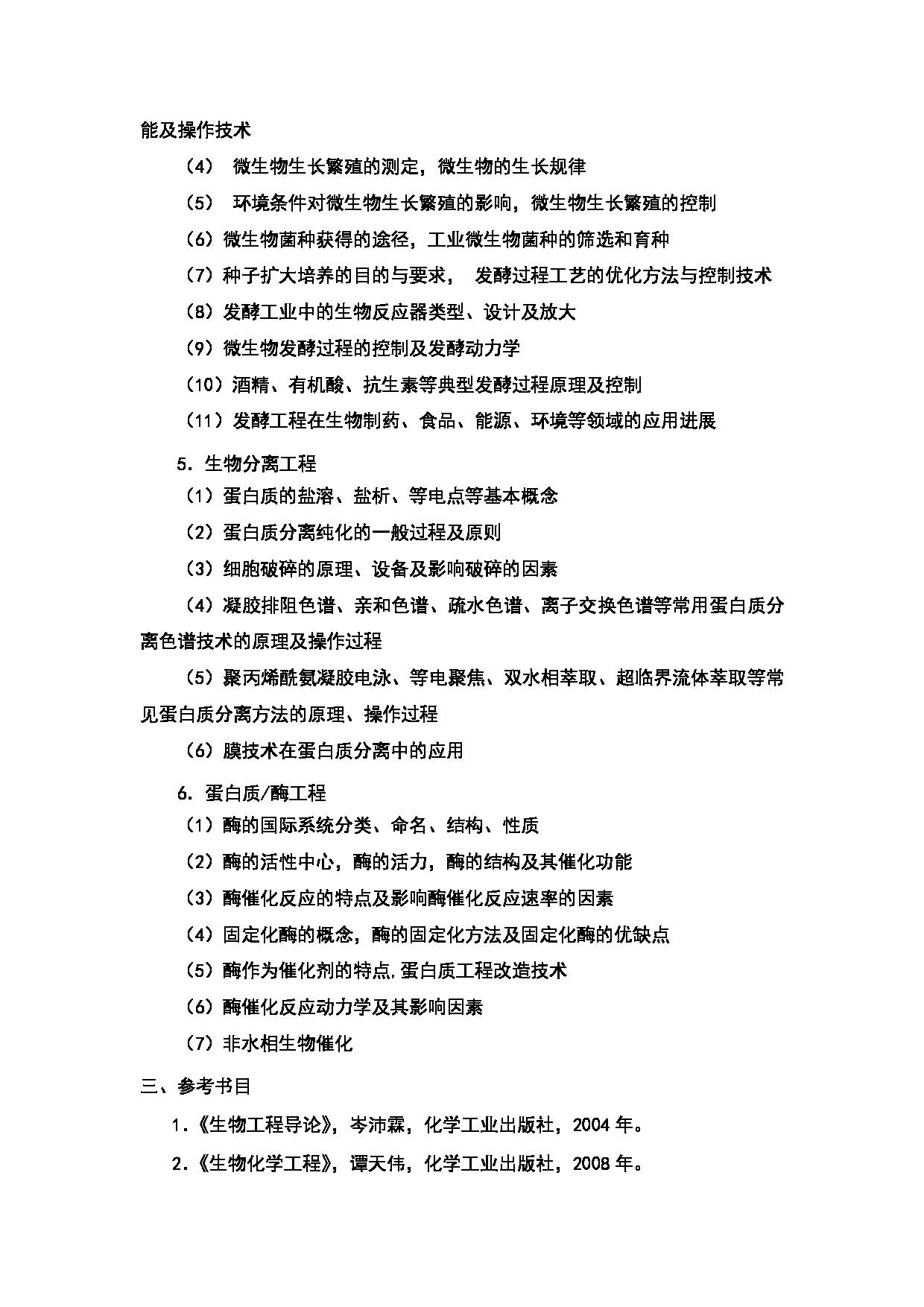 2024考研大纲：中国石油大学2024年考研自命题科目 819 生物工程 考试大纲第2页