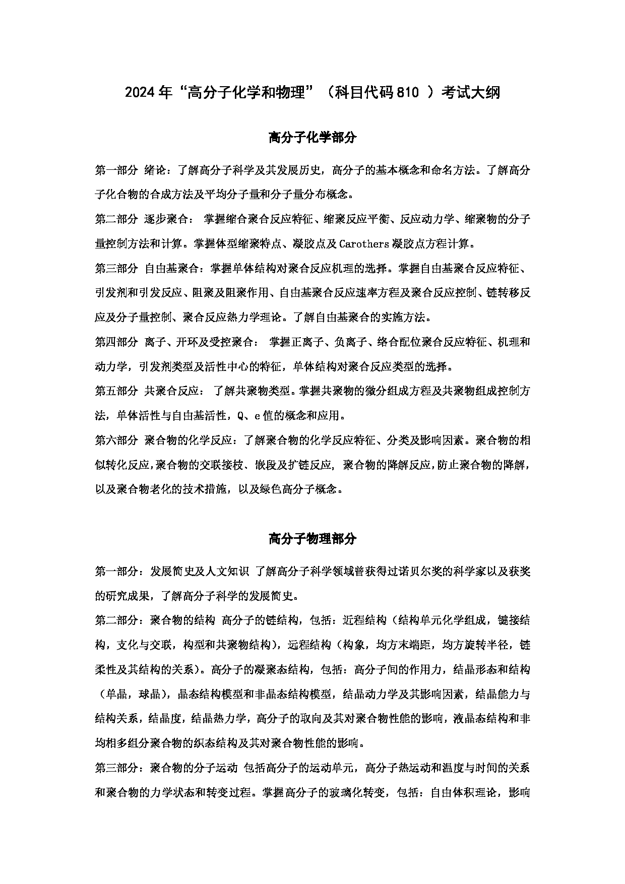 2024考研大纲:华东理工大学2024年考研自命题科目 810高分子化学和物理 考试大纲第1页 2024考研大纲:华东理工大学2024年考研自命题科目 810高分子化学和物理 考试大纲第1页