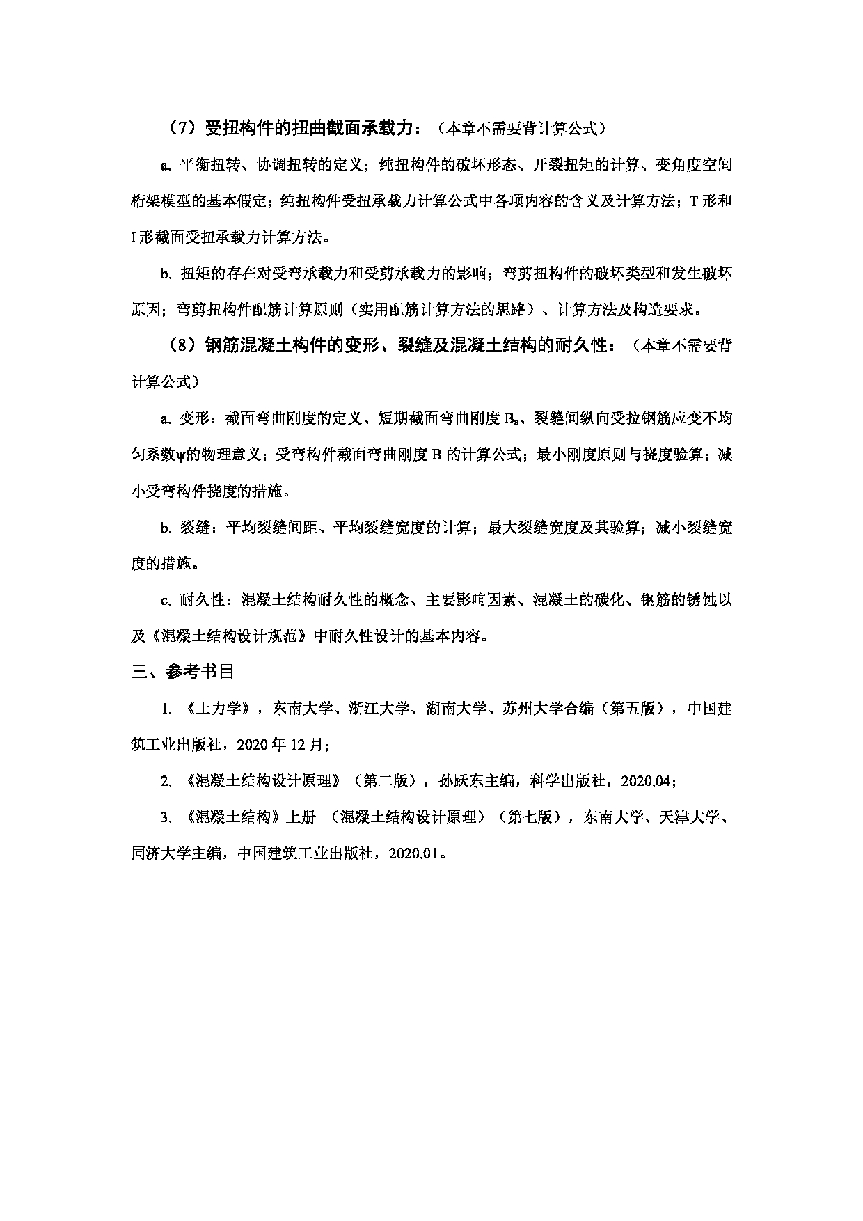 2024考研大纲:中国石油大学2024年考研自命题科目 832 土木工程专业综合 考试大纲第4页 2024考研大纲:中国石油大学2024年考研自命题科目 832 土木工程专业综合 考试大纲第4页
