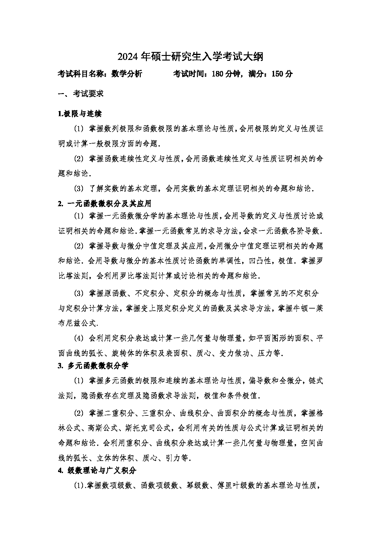 2024考研大纲:中国石油大学2024年考研自命题科目 602 数学分析 考试大纲第1页 2024考研大纲:中国石油大学2024年考研自命题科目 602 数学分析 考试大纲第1页