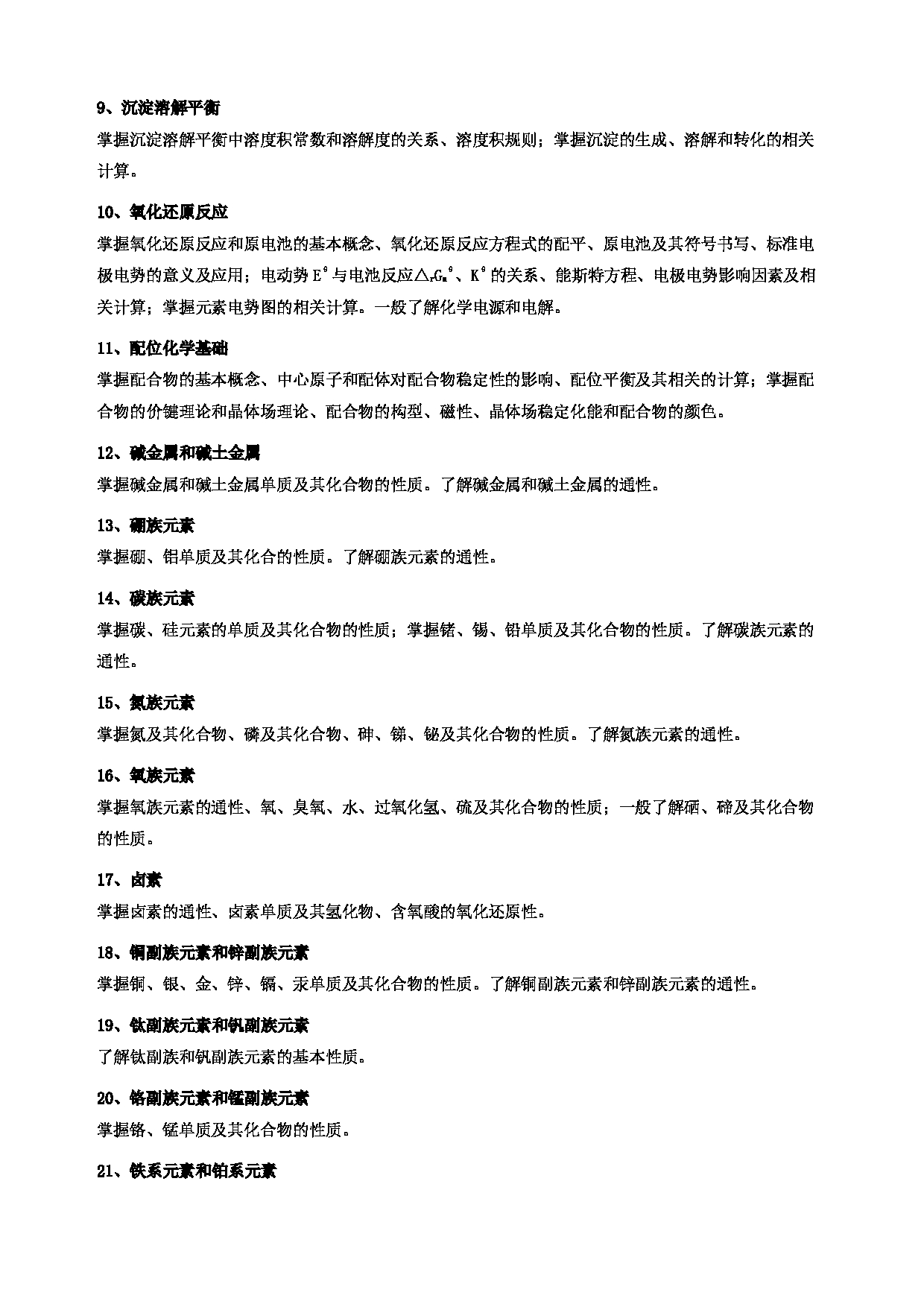 2024考研大纲:华东理工大学2024年考研自命题科目 601无机化学 考试大纲第2页 2024考研大纲:华东理工大学2024年考研自命题科目 601无机化学 考试大纲第2页