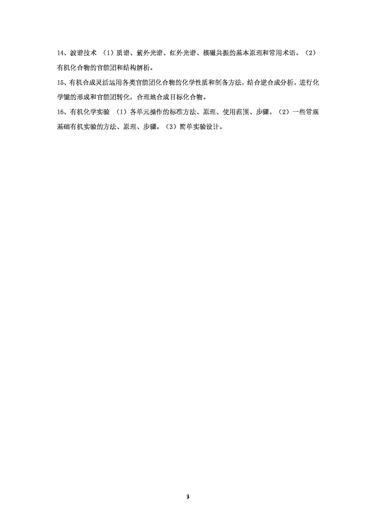 2024考研大纲:华东理工大学2024年考研自命题科目 803有机化学 考试大纲第3页 2024考研大纲:华东理工大学2024年考研自命题科目 803有机化学 考试大纲第3页
