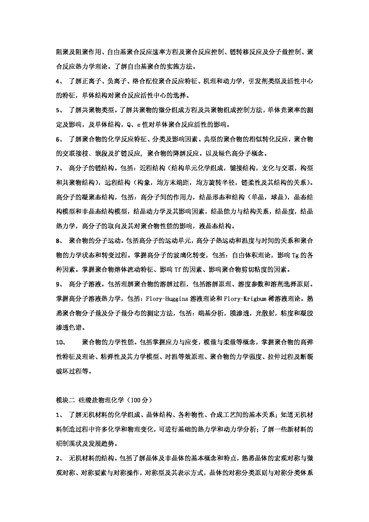 2024考研大纲:华东理工大学2024年考研自命题科目 811材料科学与工程基础 考试大纲第2页 2024考研大纲:华东理工大学2024年考研自命题科目 811材料科学与工程基础 考试大纲第2页