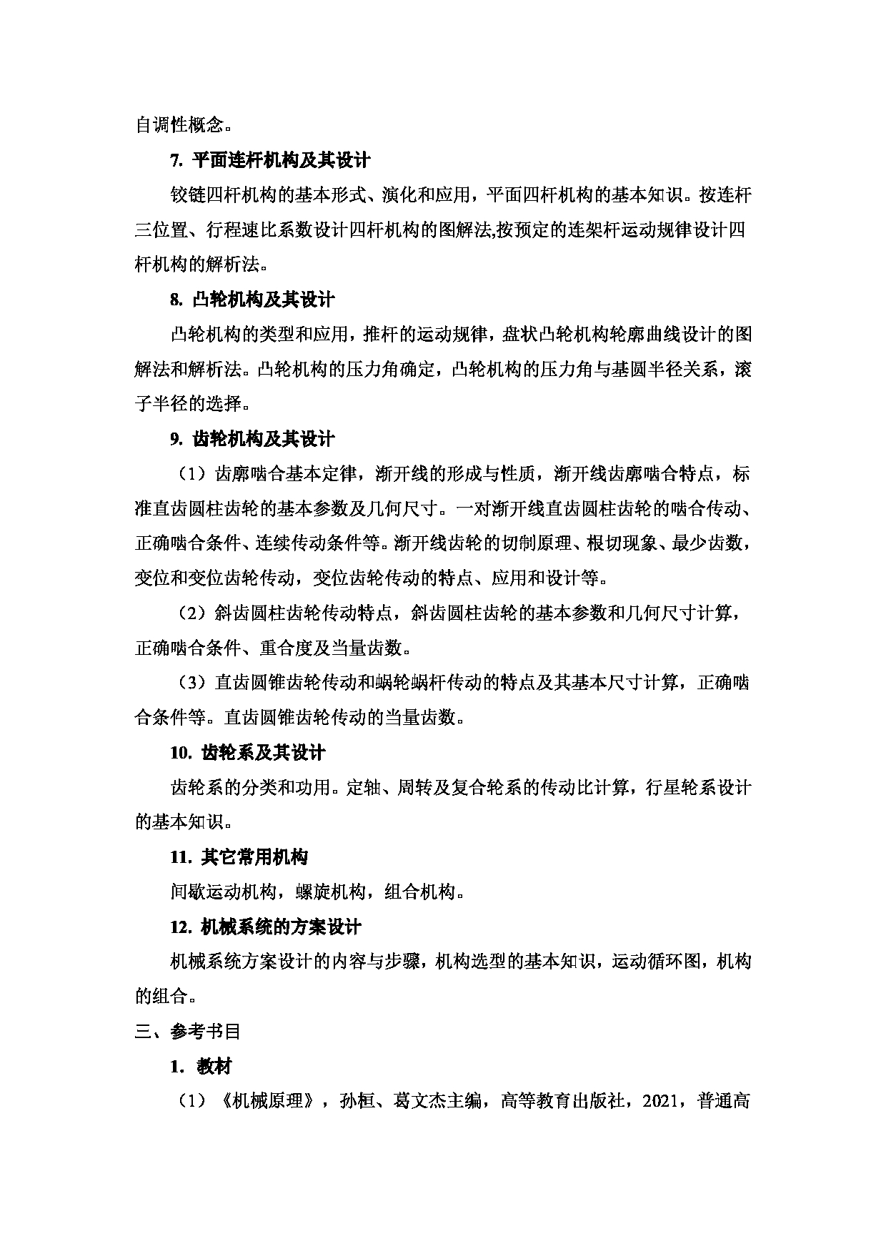 2024考研大纲：中国石油大学2024年考研自命题科目 822 机械原理 考试大纲第2页