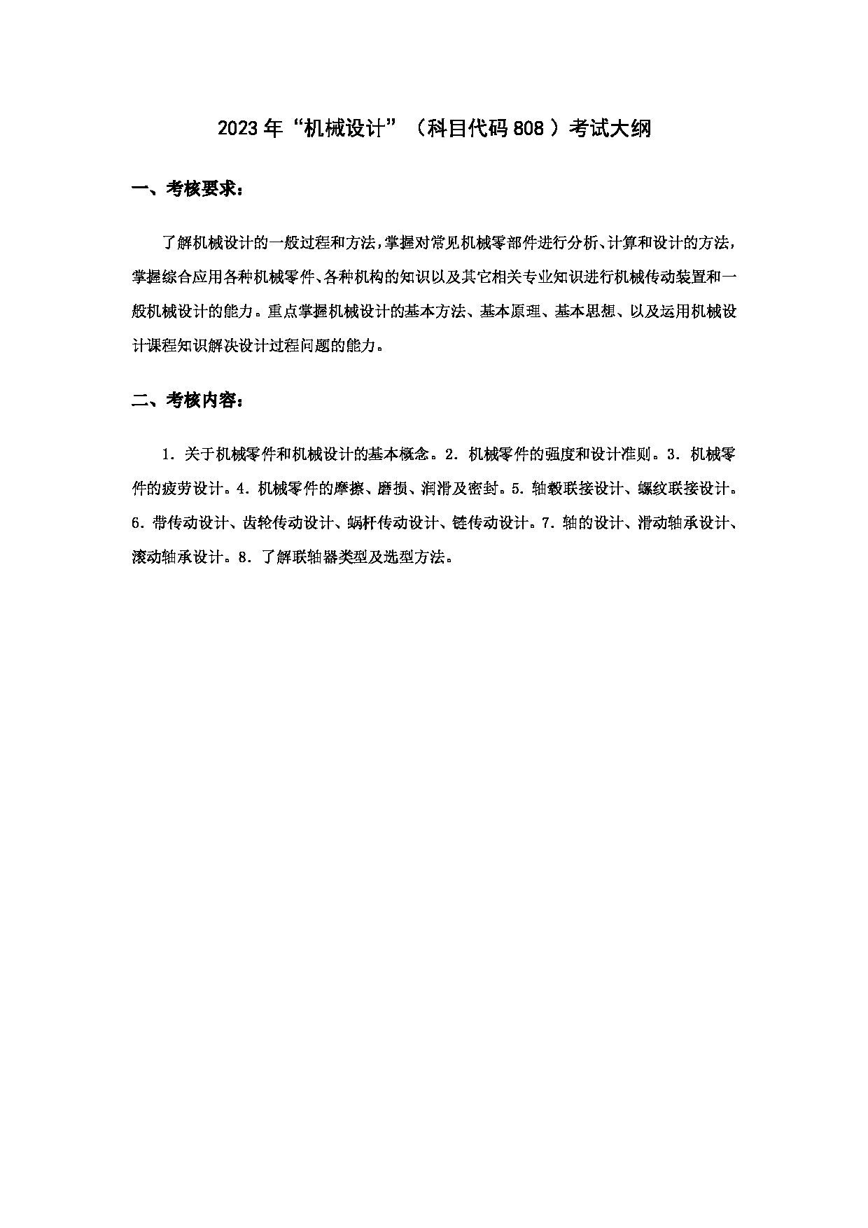 2024考研大纲：华东理工大学2024年考研自命题科目 808机械设计 考试大纲第1页