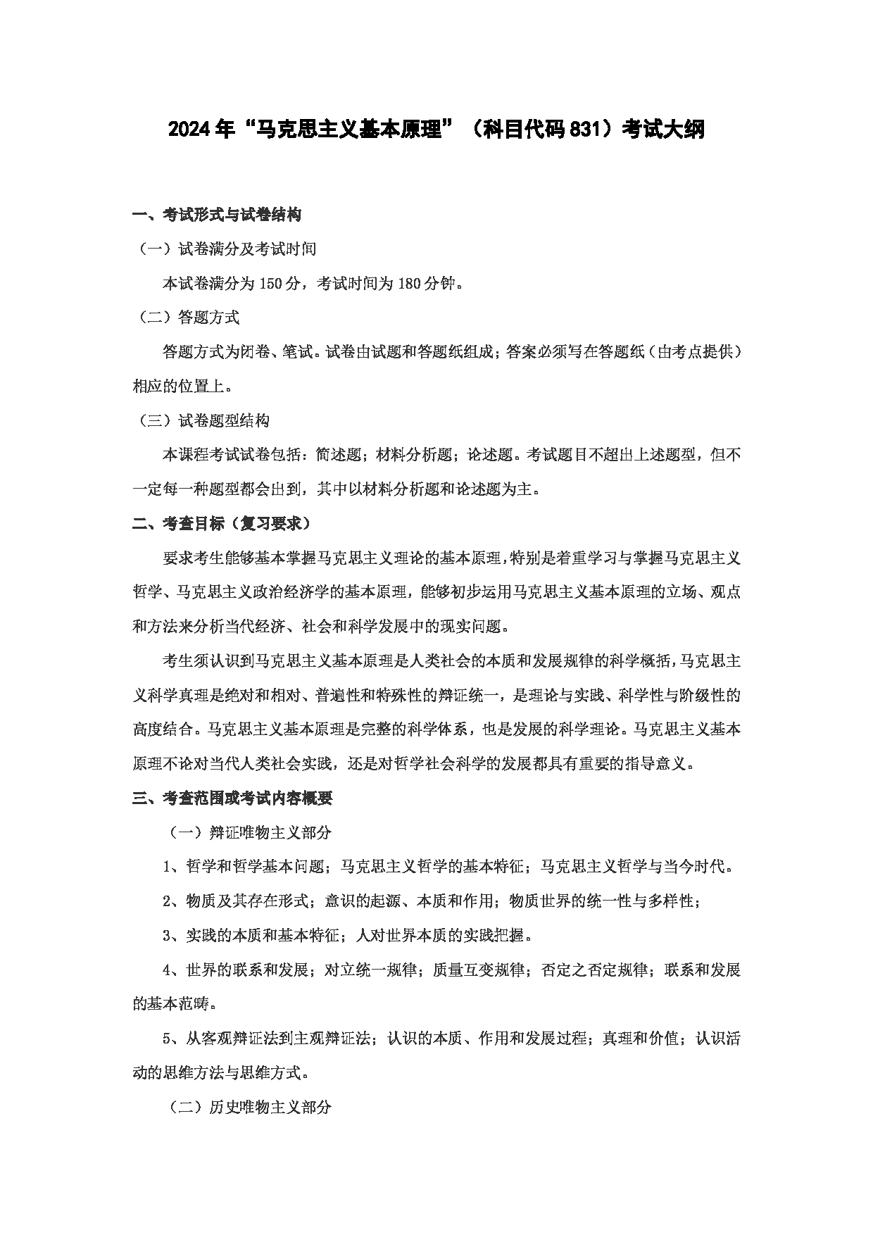 2024考研大纲：华东理工大学2024年考研自命题科目 831马克思主义基本原理 考试大纲第1页