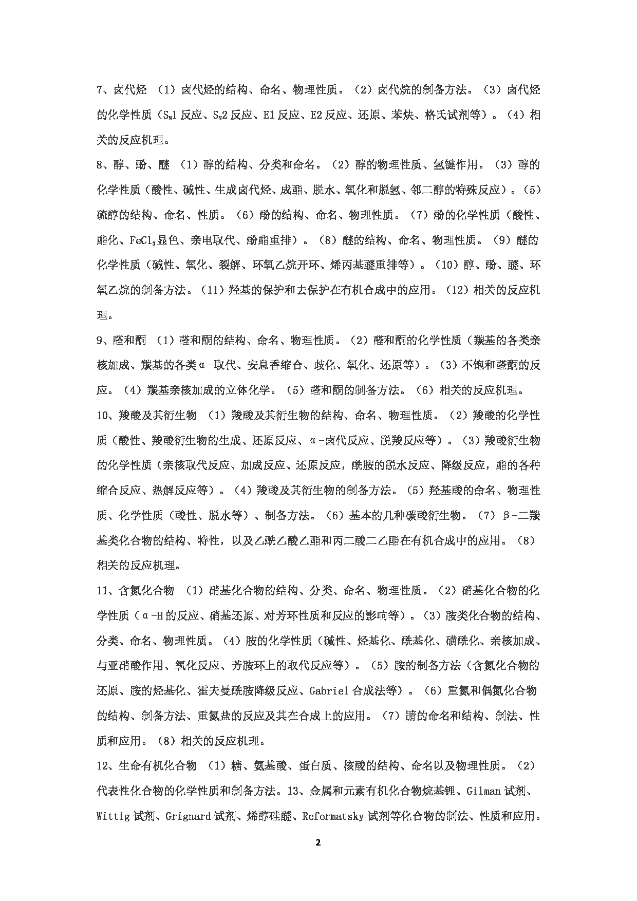 2024考研大纲:华东理工大学2024年考研自命题科目 803有机化学 考试大纲第2页 2024考研大纲:华东理工大学2024年考研自命题科目 803有机化学 考试大纲第2页