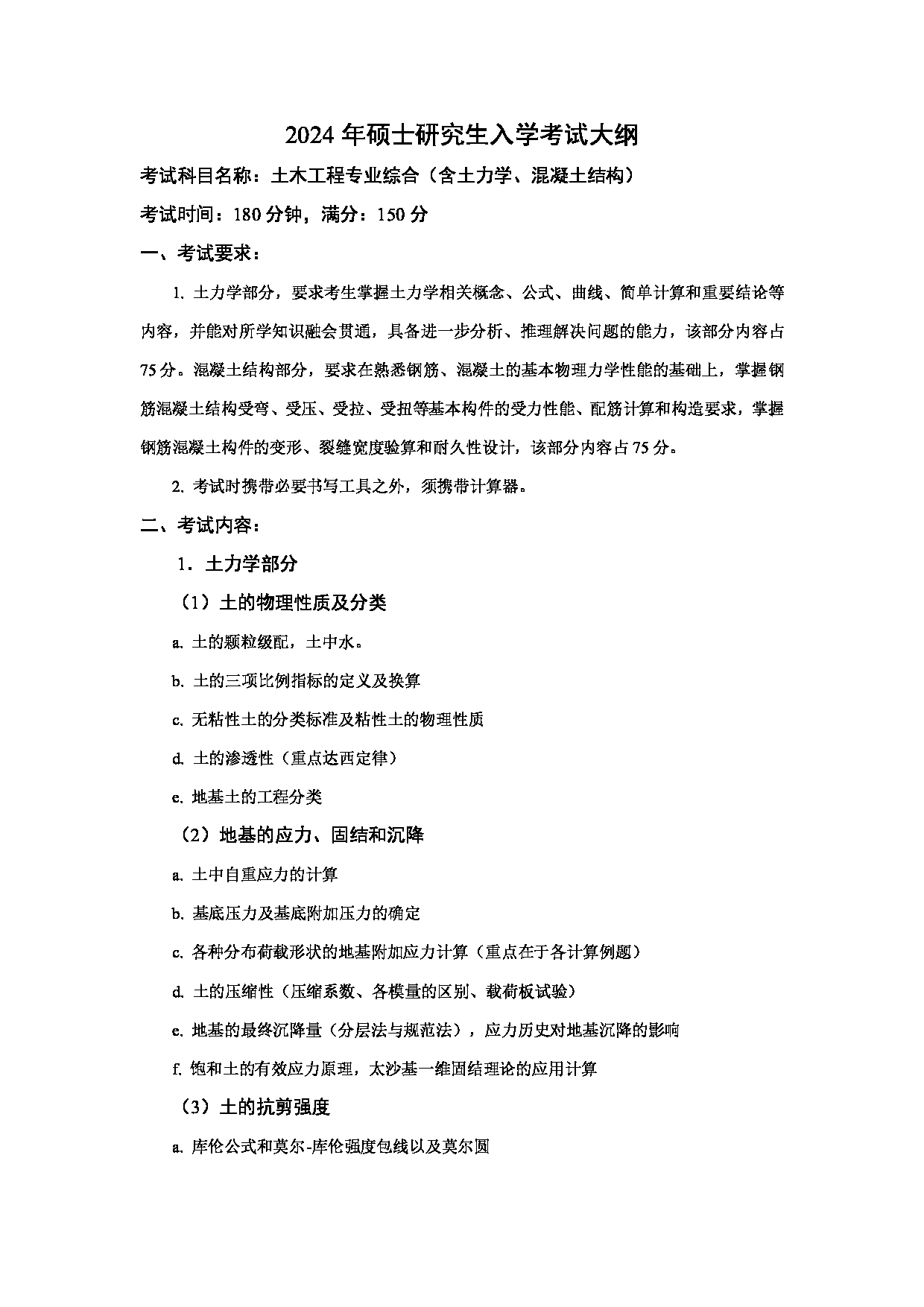 2024考研大纲:中国石油大学2024年考研自命题科目 832 土木工程专业综合 考试大纲第1页 2024考研大纲:中国石油大学2024年考研自命题科目 832 土木工程专业综合 考试大纲第1页