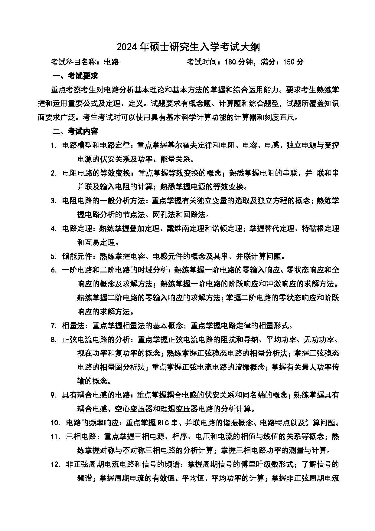 2024考研大纲：中国石油大学2024年考研自命题科目 828 电路 考试大纲第1页