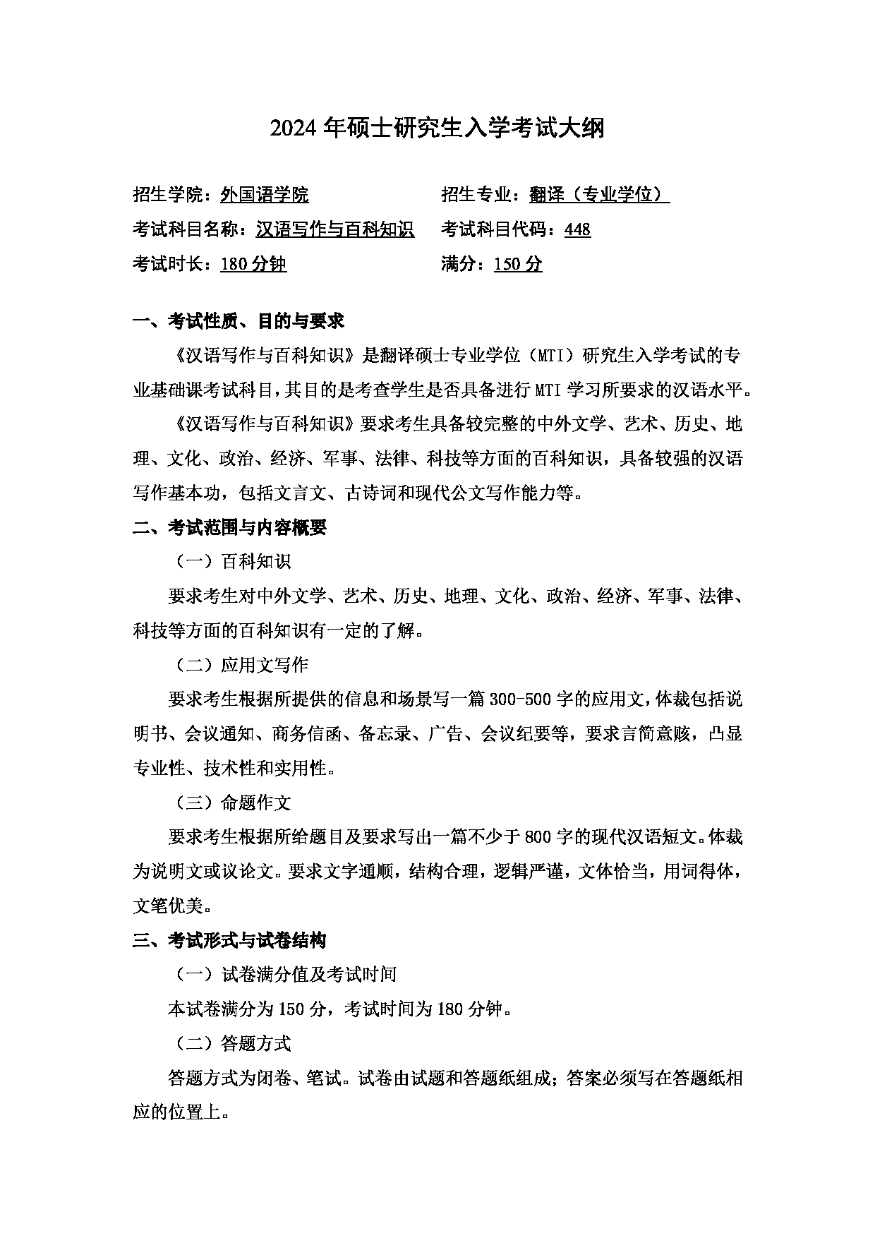 2024考研大纲：中国石油大学2024年考研自命题科目 448 汉语写作与百科知识 考试大纲第1页