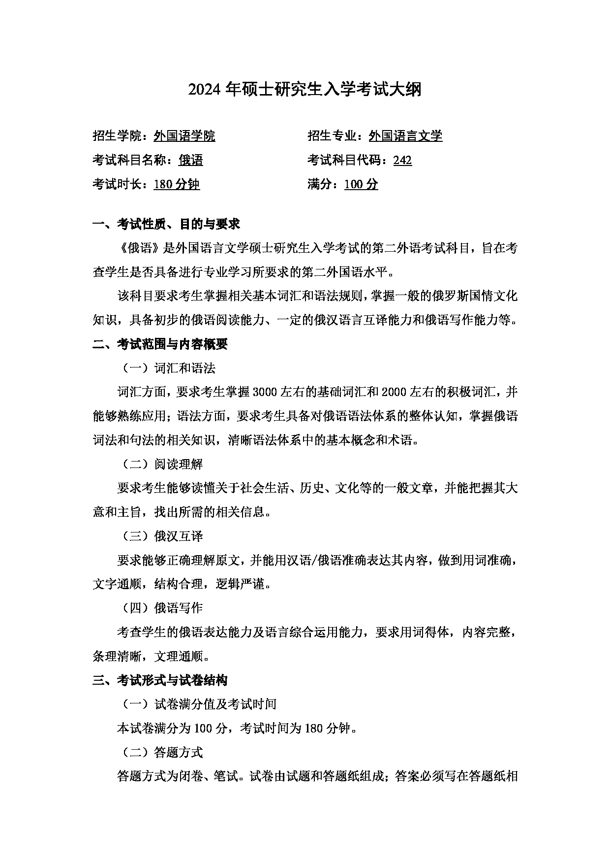2024考研大纲:中国石油大学2024年考研自命题科目 242 俄语二外 考试大纲第1页 2024考研大纲:中国石油大学2024年考研自命题科目 242 俄语二外 考试大纲第1页