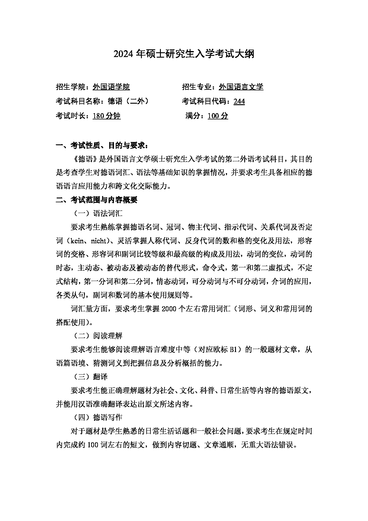 2024考研大纲：中国石油大学2024年考研自命题科目 244 德语二外 考试大纲第1页