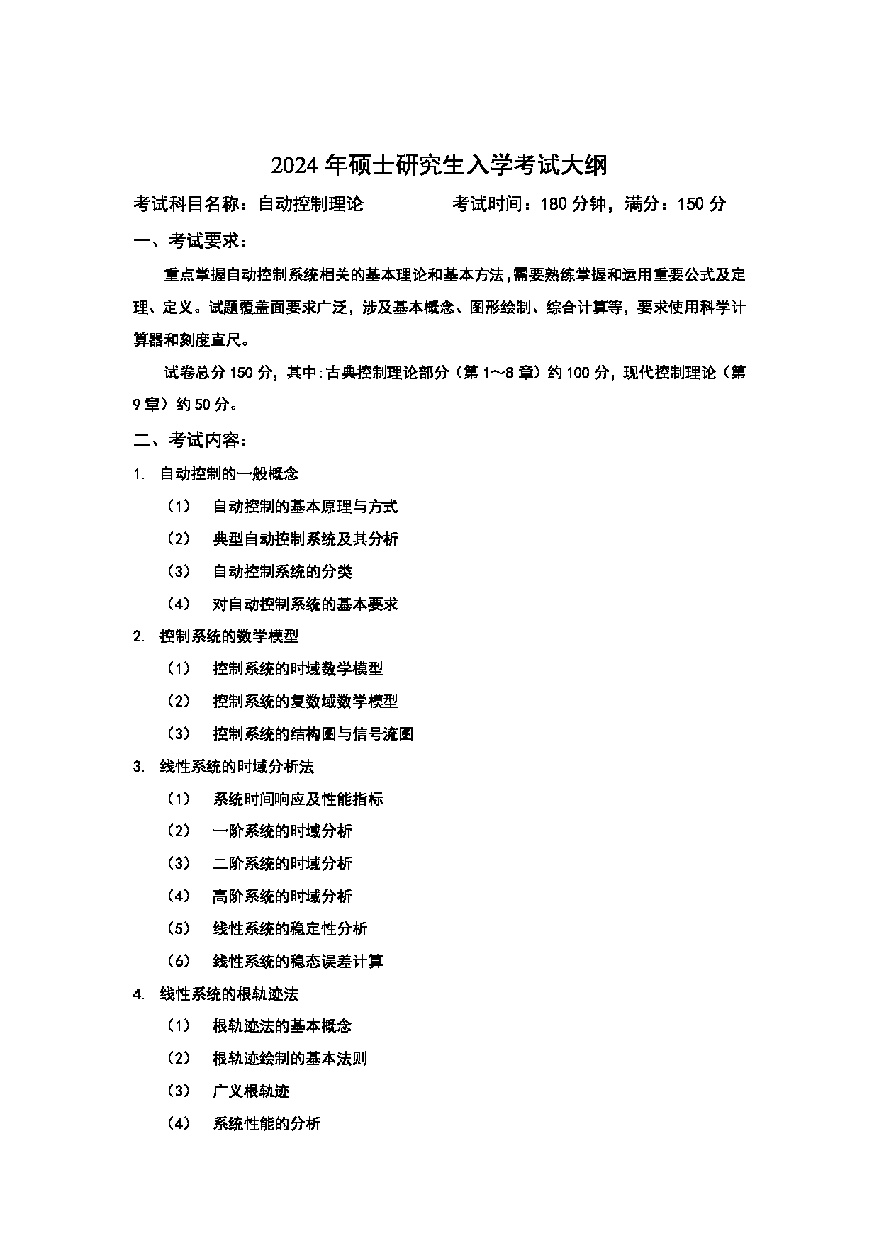 2024考研大纲：中国石油大学2024年考研自命题科目 829 自动控制理论 考试大纲第1页