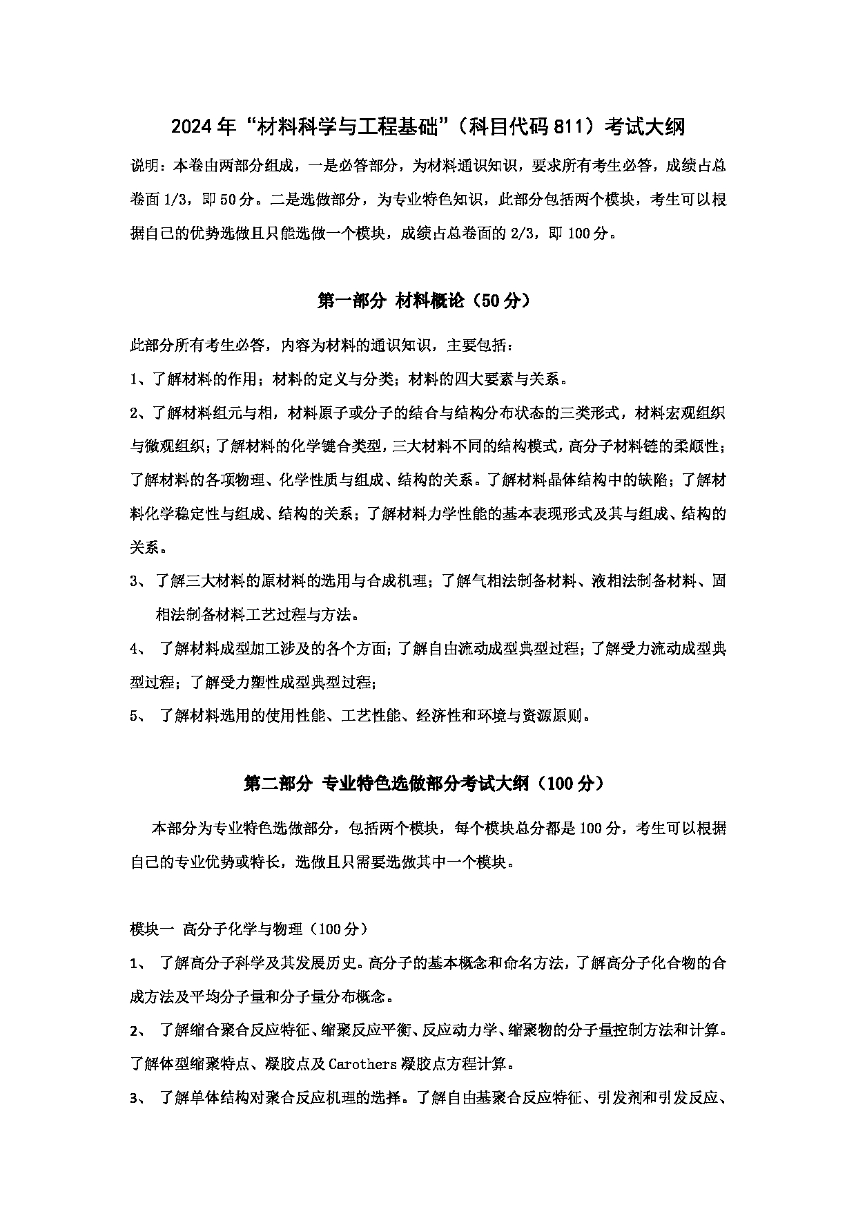 2024考研大纲:华东理工大学2024年考研自命题科目 811材料科学与工程基础 考试大纲第1页 2024考研大纲:华东理工大学2024年考研自命题科目 811材料科学与工程基础 考试大纲第1页