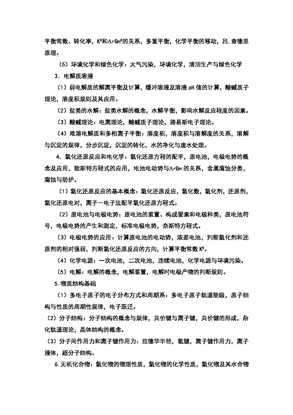 2024考研大纲：中国石油大学2024年考研自命题科目 867 普通化学 考试大纲第2页