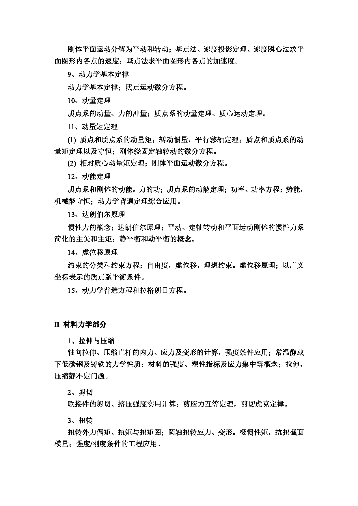 2024考研大纲：中国石油大学2024年考研自命题科目 833 工程力学 考试大纲第2页