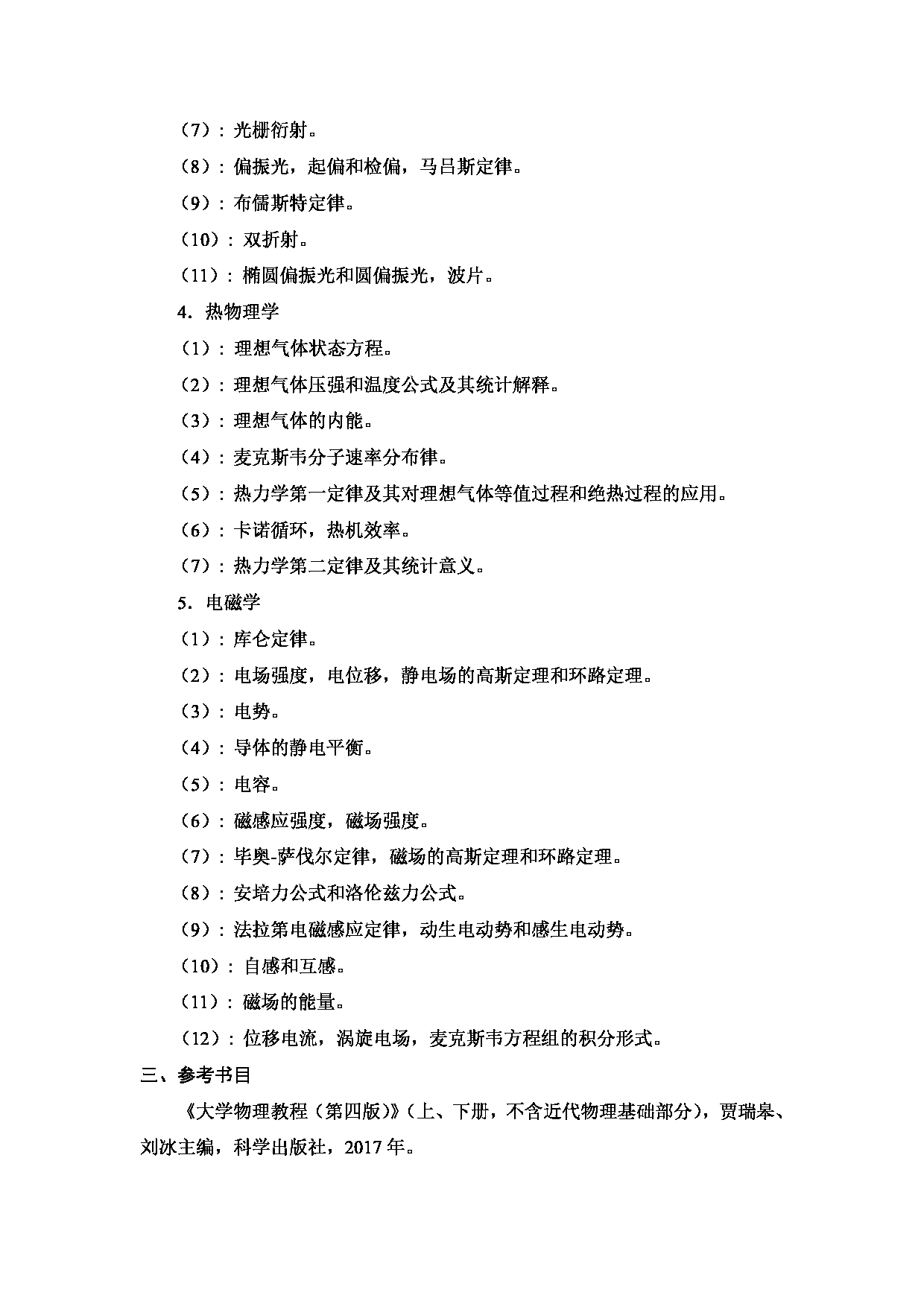 2024考研大纲:中国石油大学2024年考研自命题科目 845 大学物理 考试大纲第2页 2024考研大纲:中国石油大学2024年考研自命题科目 845 大学物理 考试大纲第2页