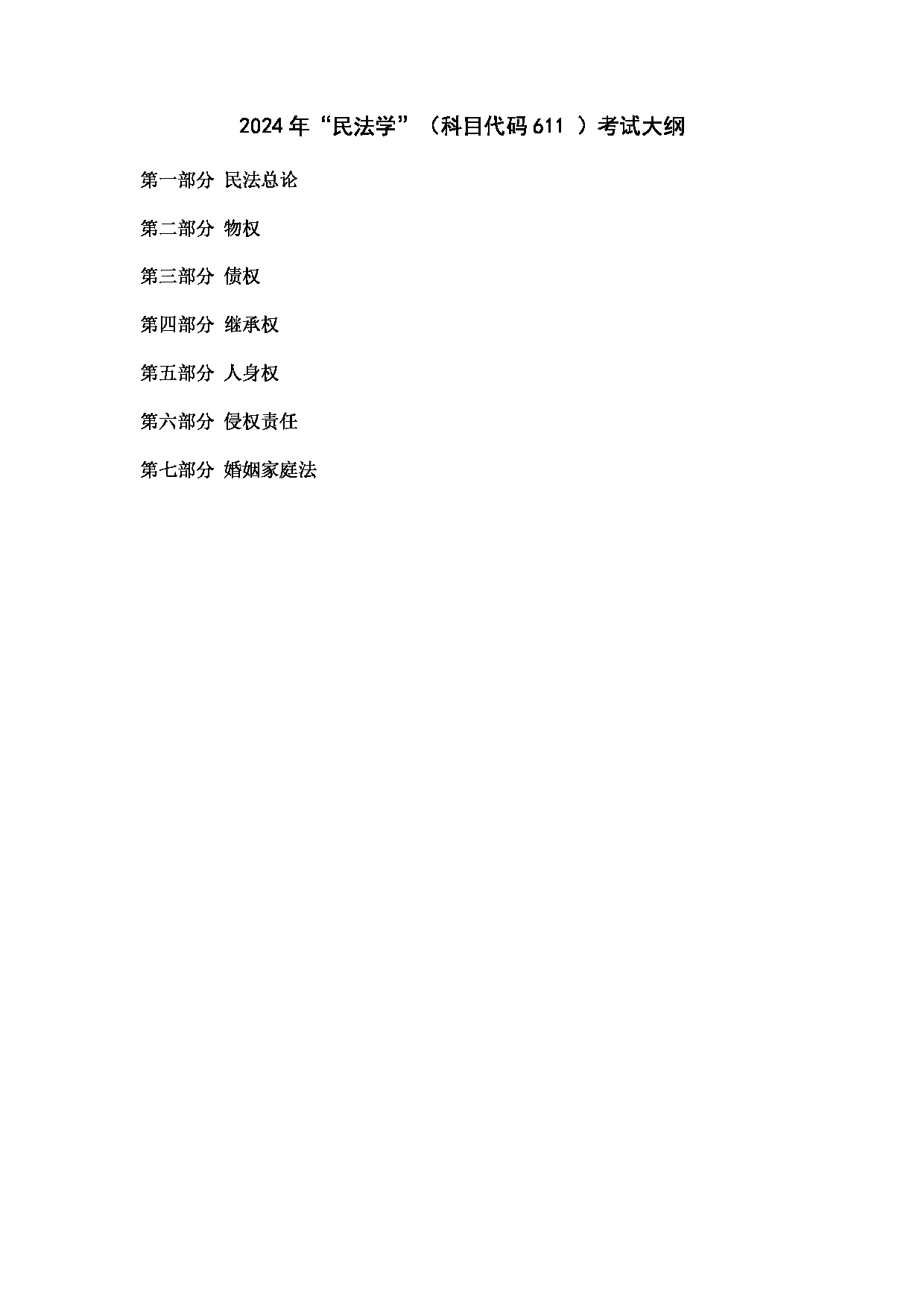 2024考研大纲:华东理工大学2024年考研自命题科目 611民法学 考试大纲第1页 2024考研大纲:华东理工大学2024年考研自命题科目 611民法学 考试大纲第1页