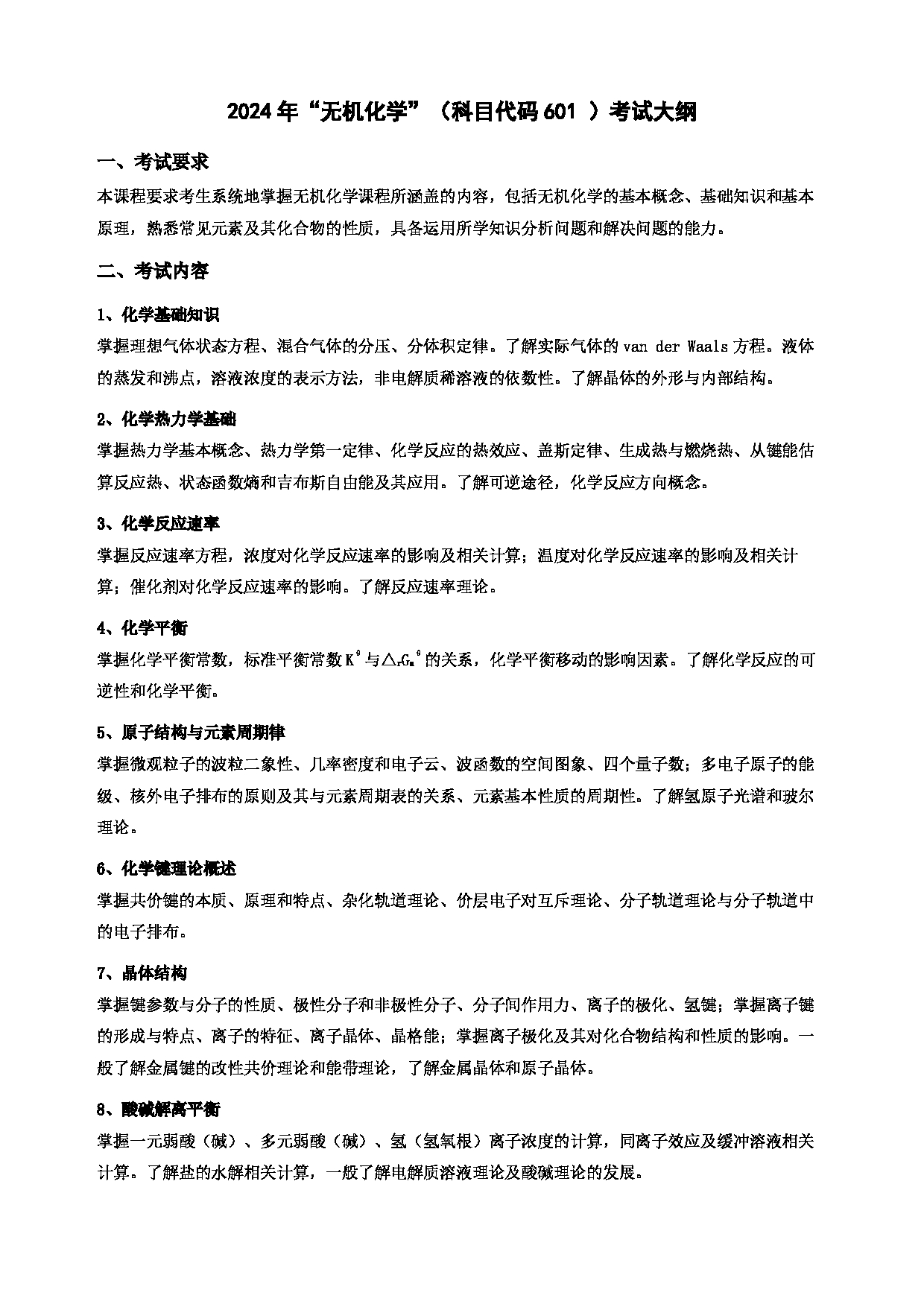 2024考研大纲:华东理工大学2024年考研自命题科目 601无机化学 考试大纲第1页 2024考研大纲:华东理工大学2024年考研自命题科目 601无机化学 考试大纲第1页