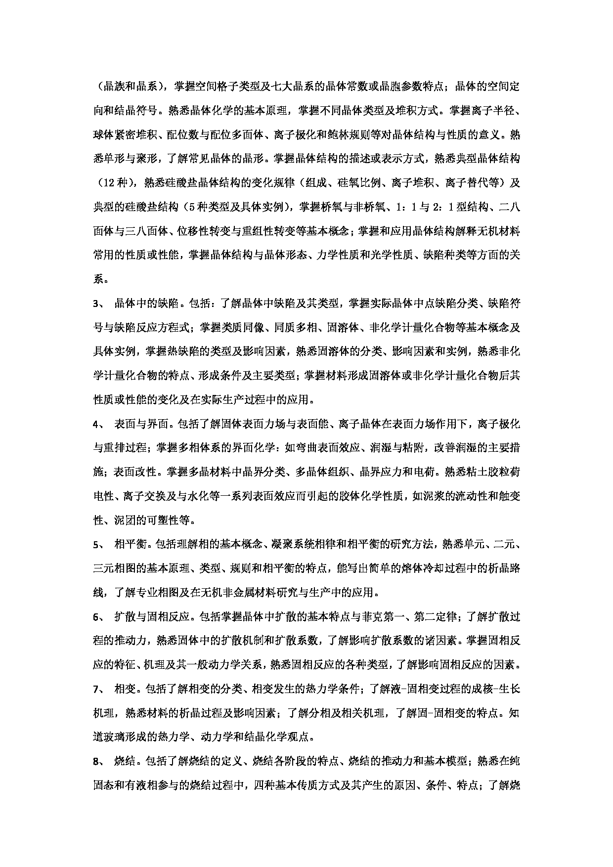 2024考研大纲:华东理工大学2024年考研自命题科目 811材料科学与工程基础 考试大纲第3页 2024考研大纲:华东理工大学2024年考研自命题科目 811材料科学与工程基础 考试大纲第3页