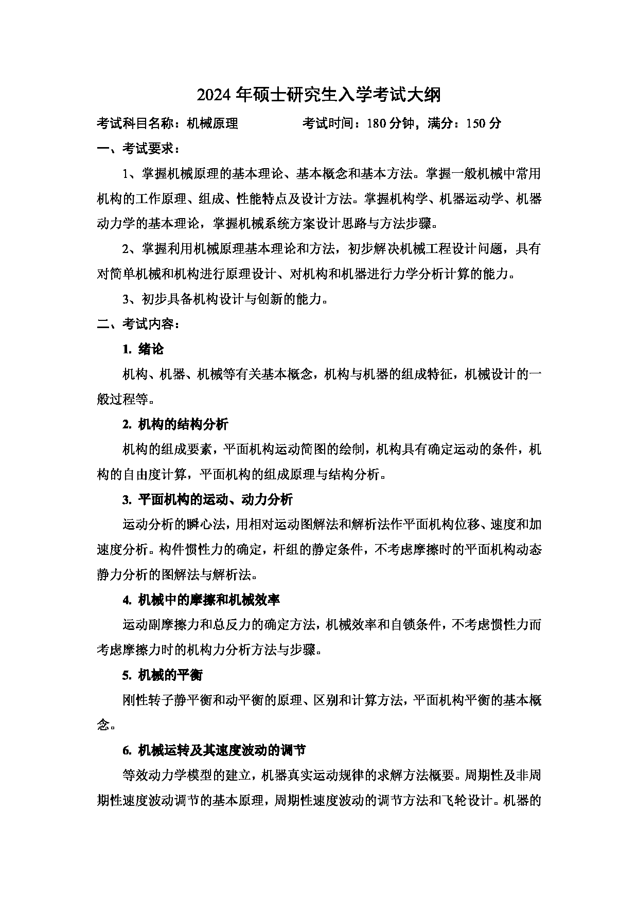 2024考研大纲：中国石油大学2024年考研自命题科目 822 机械原理 考试大纲第1页