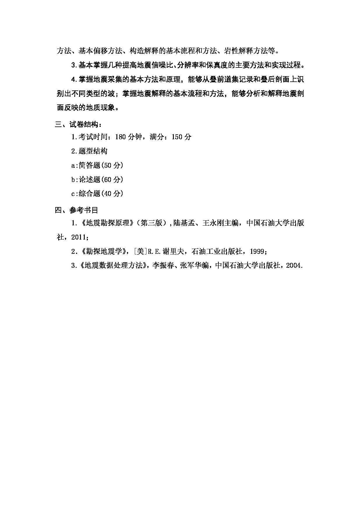 2024考研大纲:中国石油大学2024年考研自命题科目 803 地震勘探 考试大纲第2页 2024考研大纲:中国石油大学2024年考研自命题科目 803 地震勘探 考试大纲第2页