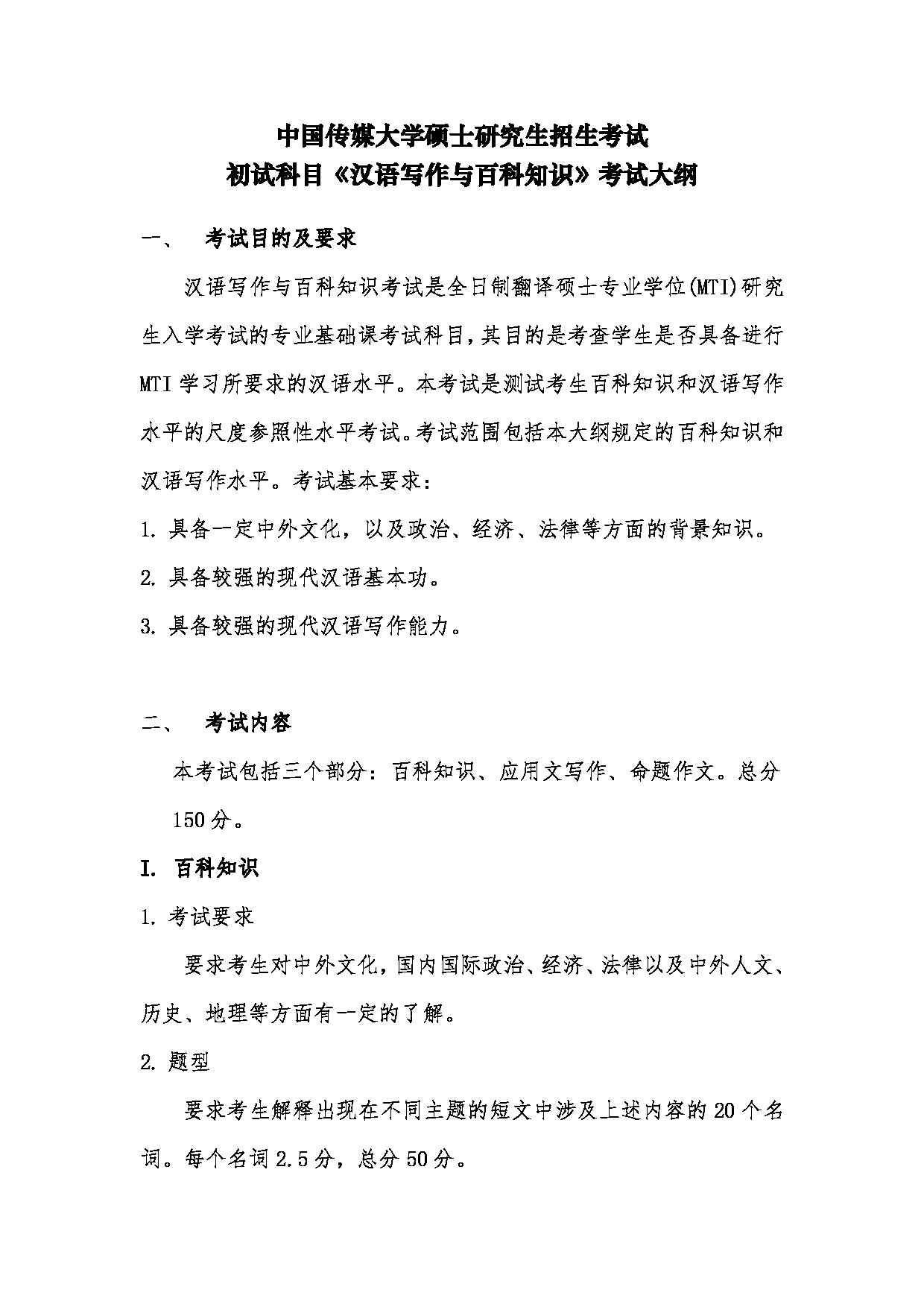 2024考研大纲：中国传媒大学2024年考研自命题科目 448汉语写作与百科知识 考试大纲第1页