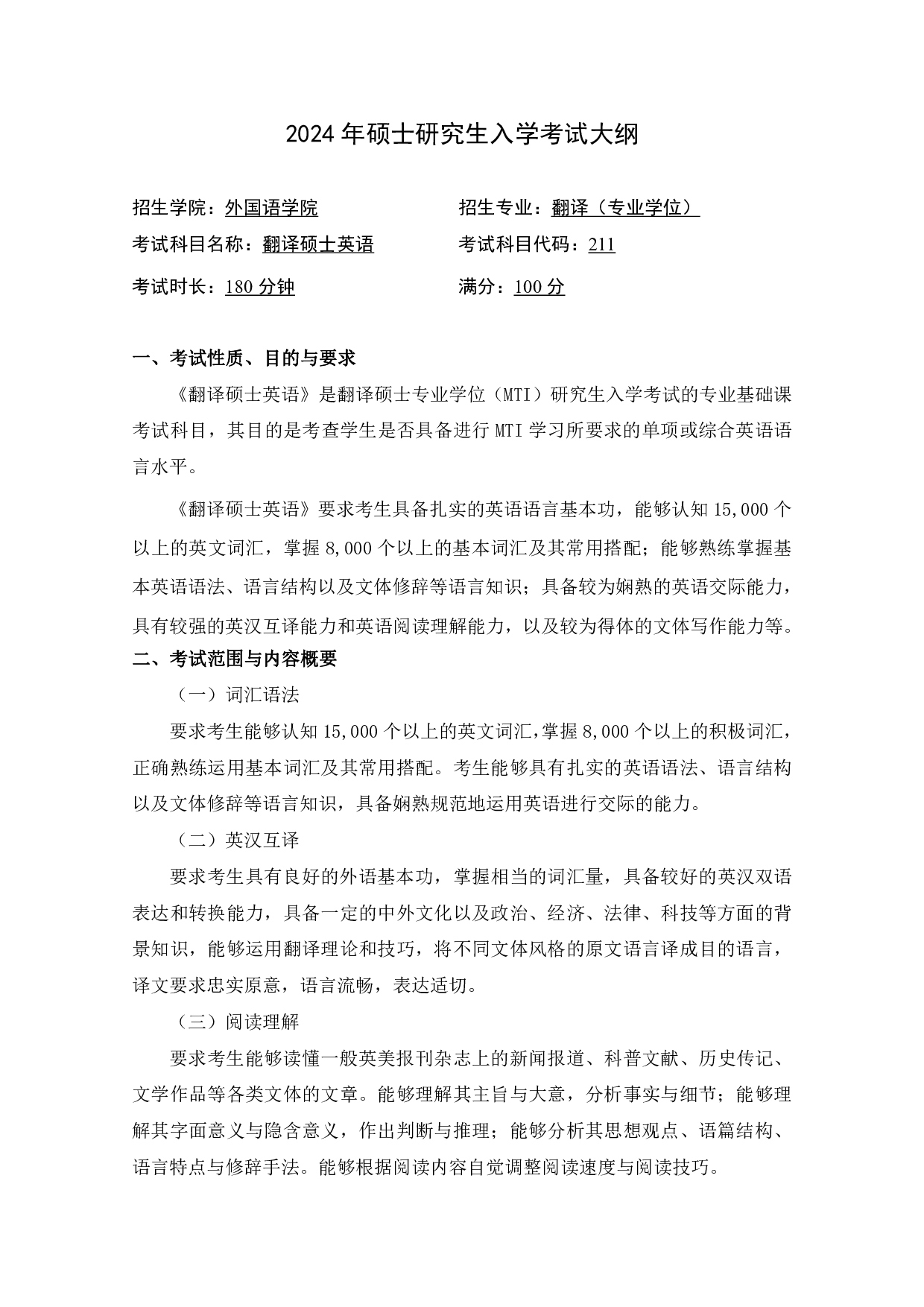 2024考研大纲：中国石油大学2024年考研自命题科目 211 翻译硕士英语 考试大纲第1页