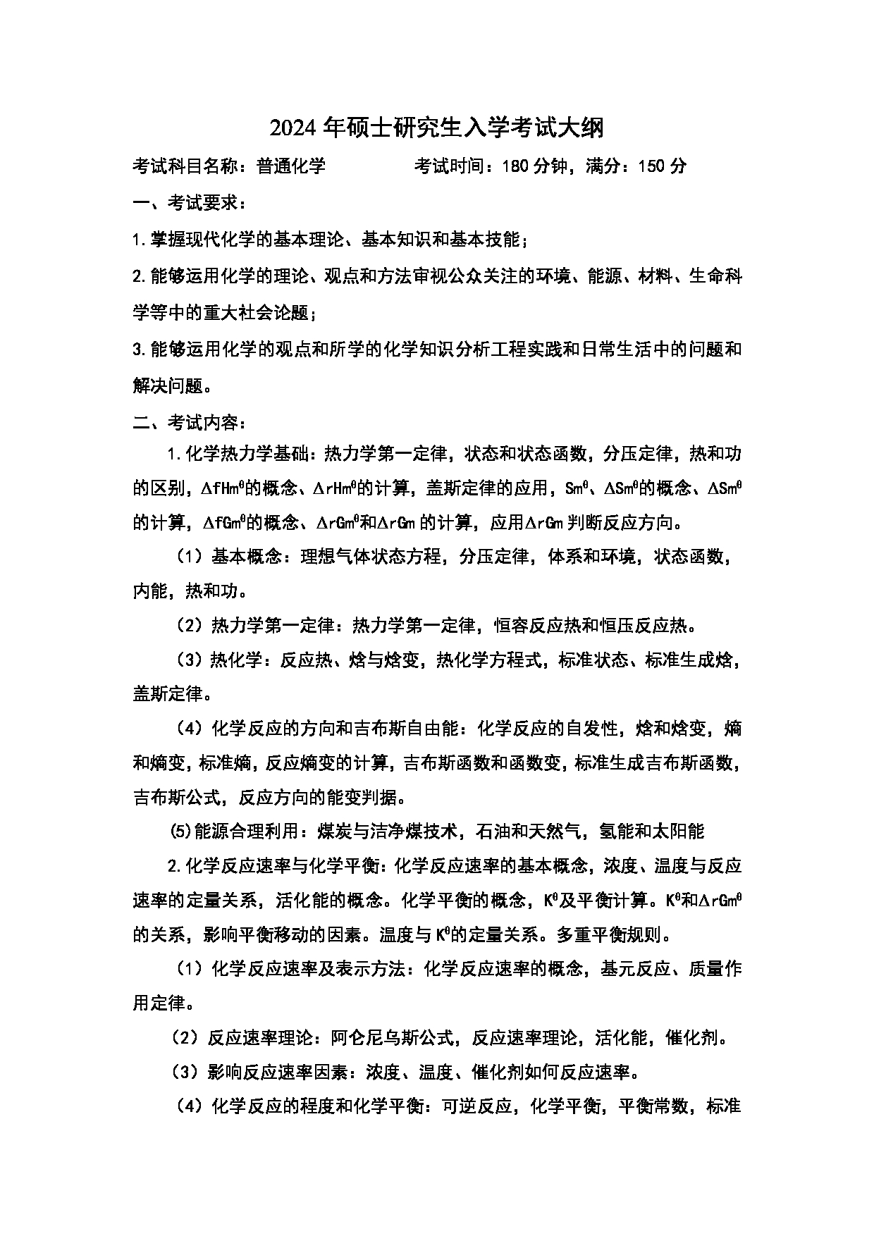 2024考研大纲：中国石油大学2024年考研自命题科目 867 普通化学 考试大纲第1页