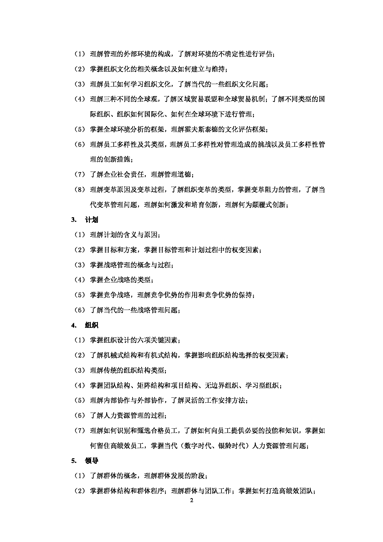 2024考研大纲：中国石油大学2024年考研自命题科目 838 管理学 考试大纲第2页
