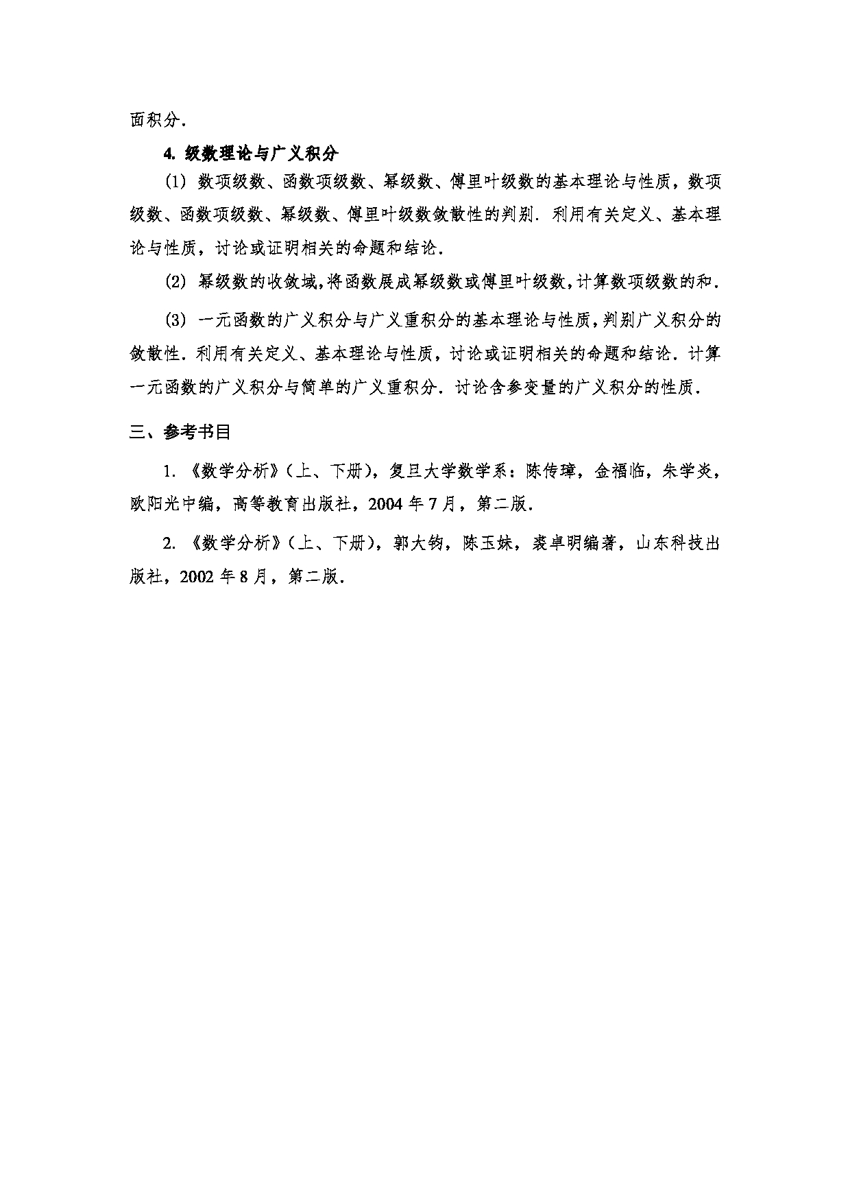 2024考研大纲:中国石油大学2024年考研自命题科目 602 数学分析 考试大纲第3页 2024考研大纲:中国石油大学2024年考研自命题科目 602 数学分析 考试大纲第3页