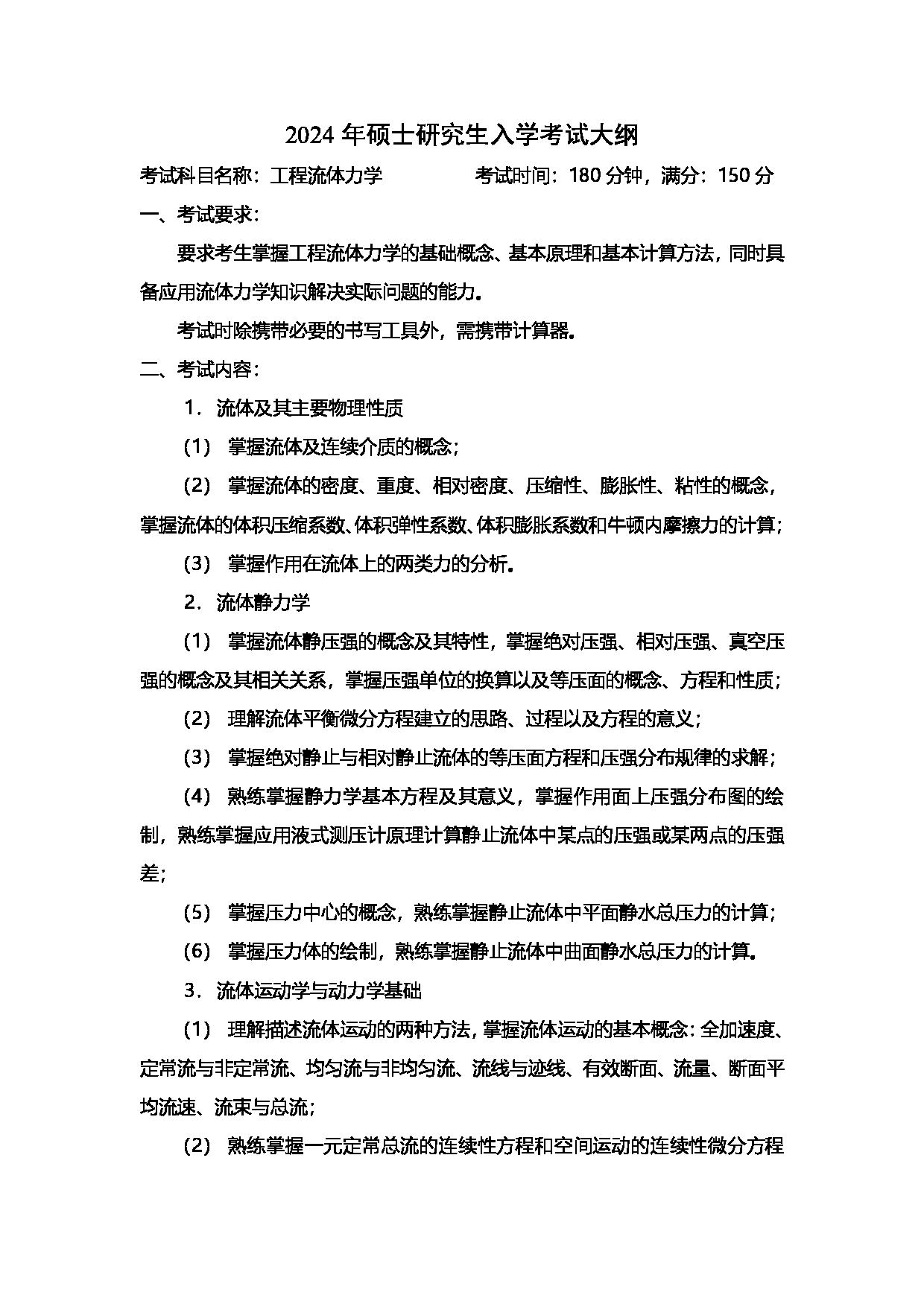 2024考研大纲：中国石油大学2024年考研自命题科目 811 工程流体力学 考试大纲第1页