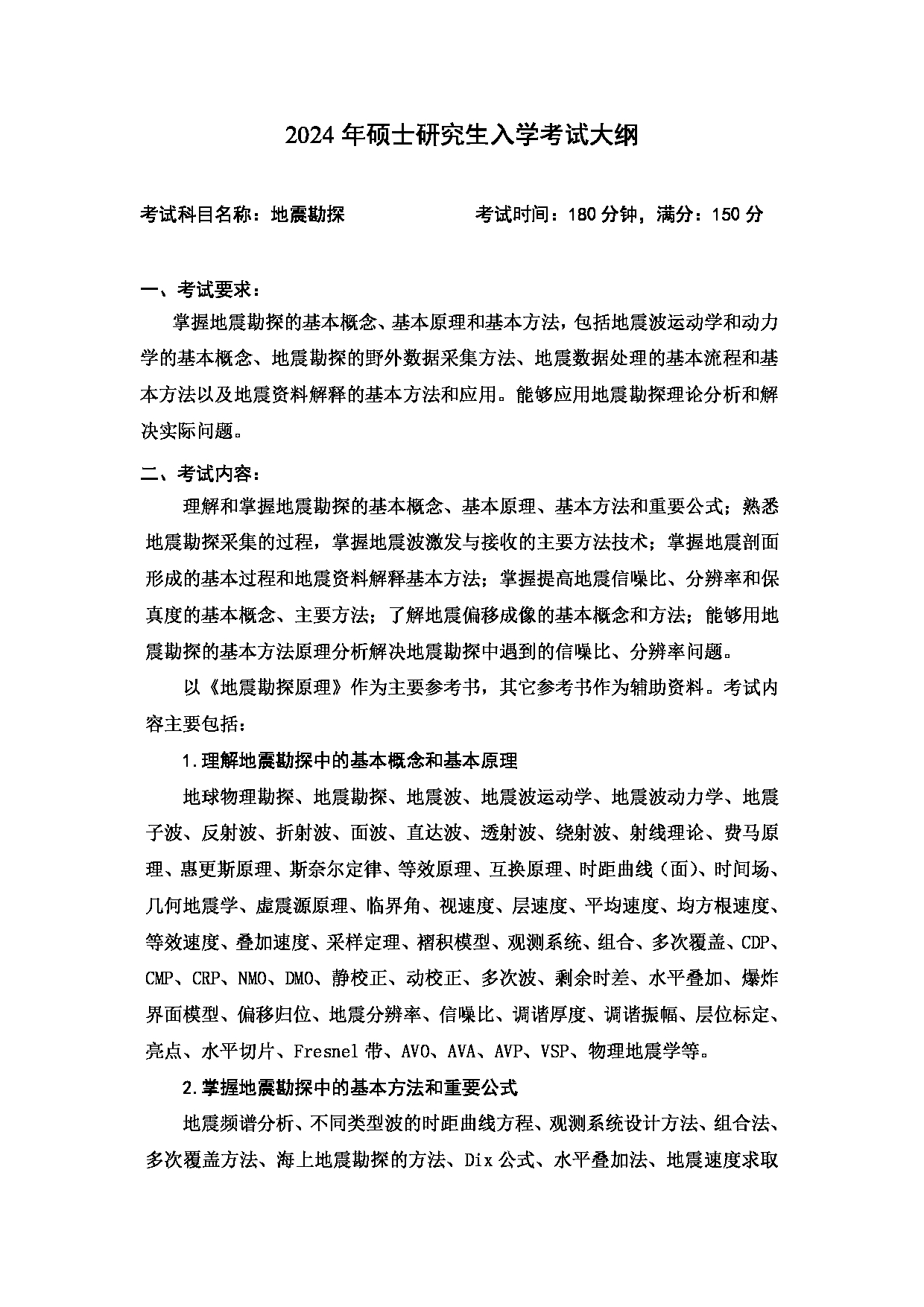 2024考研大纲:中国石油大学2024年考研自命题科目 803 地震勘探 考试大纲第1页 2024考研大纲:中国石油大学2024年考研自命题科目 803 地震勘探 考试大纲第1页