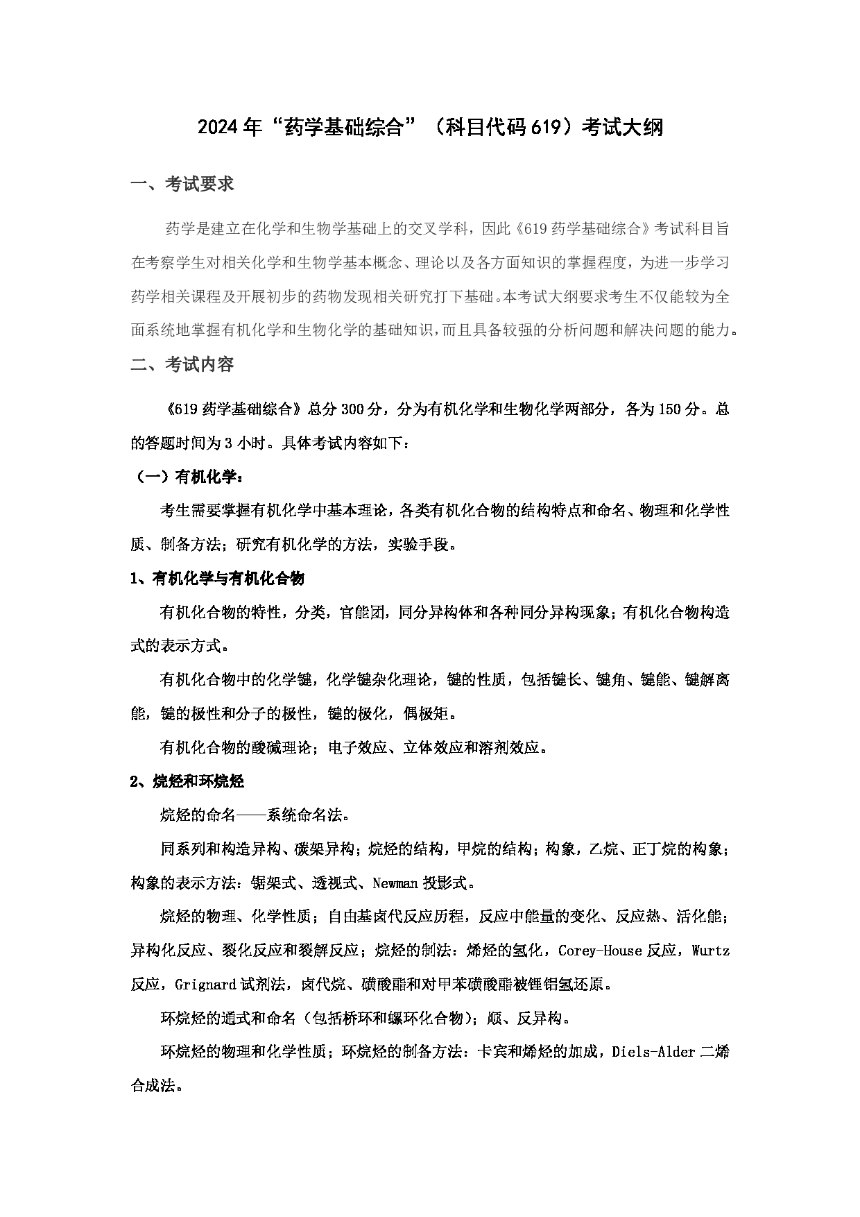 2024考研大纲：华东理工大学2024年考研自命题科目 619药学基础综合 考试大纲第1页
