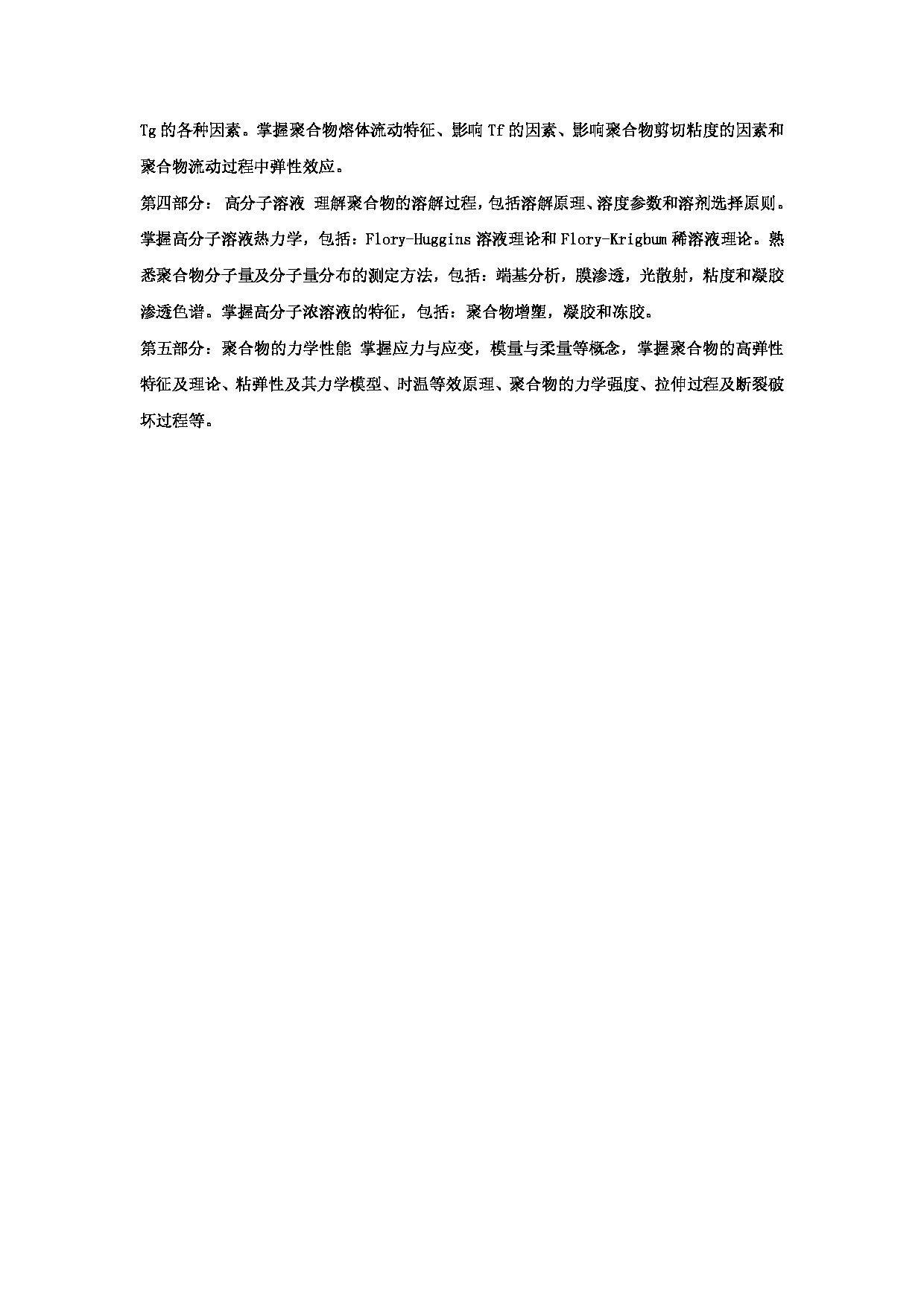 2024考研大纲:华东理工大学2024年考研自命题科目 810高分子化学和物理 考试大纲第2页 2024考研大纲:华东理工大学2024年考研自命题科目 810高分子化学和物理 考试大纲第2页