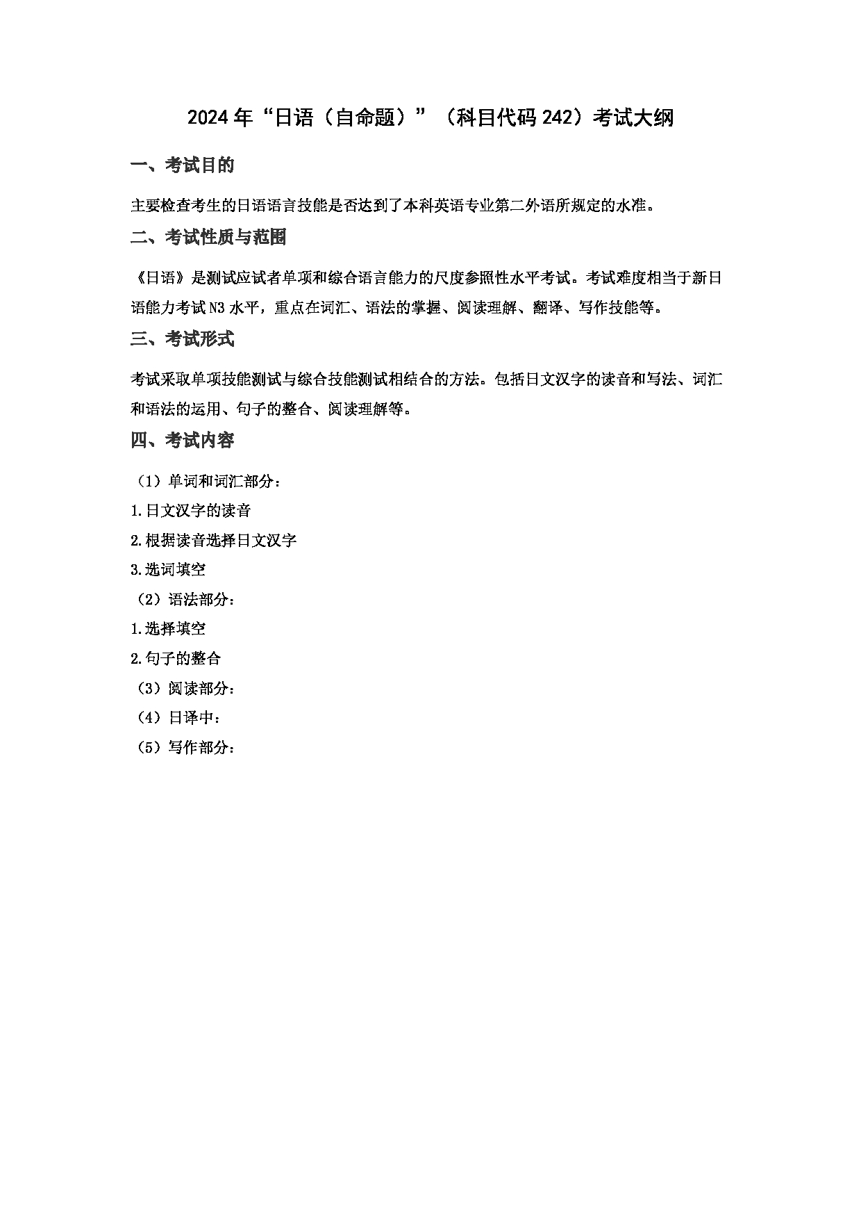 2024考研大纲：华东理工大学2024年考研自命题科目 242日语（自命题） 考试大纲第1页
